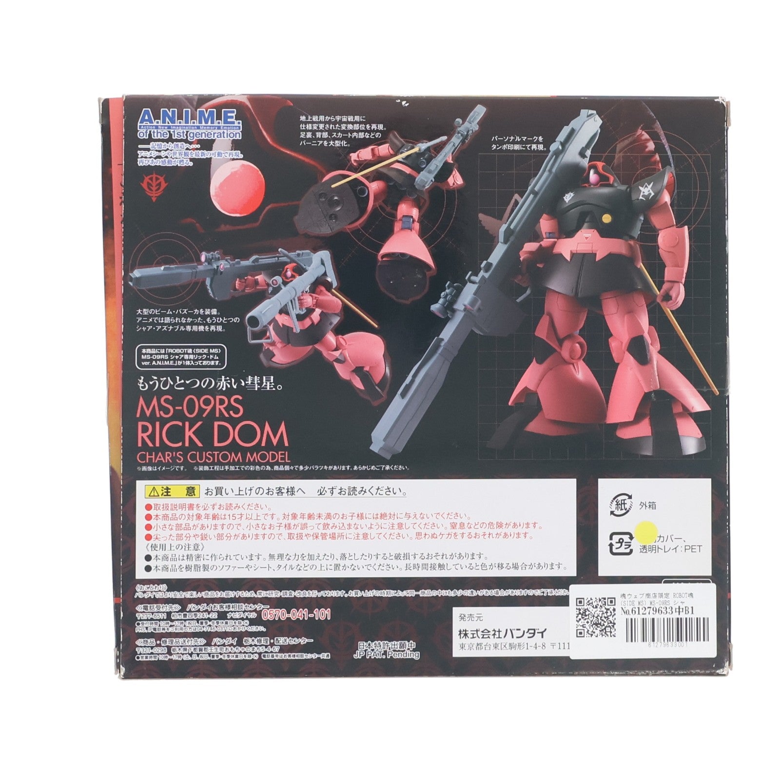 【中古即納】[FIG] 魂ウェブ商店限定 ROBOT魂(SIDE MS) MS-09RS シャア専用リック・ドム ver. A.N.I.M.E. 機動戦士ガンダム 完成品 可動フィギュア バンダイ(20160831)