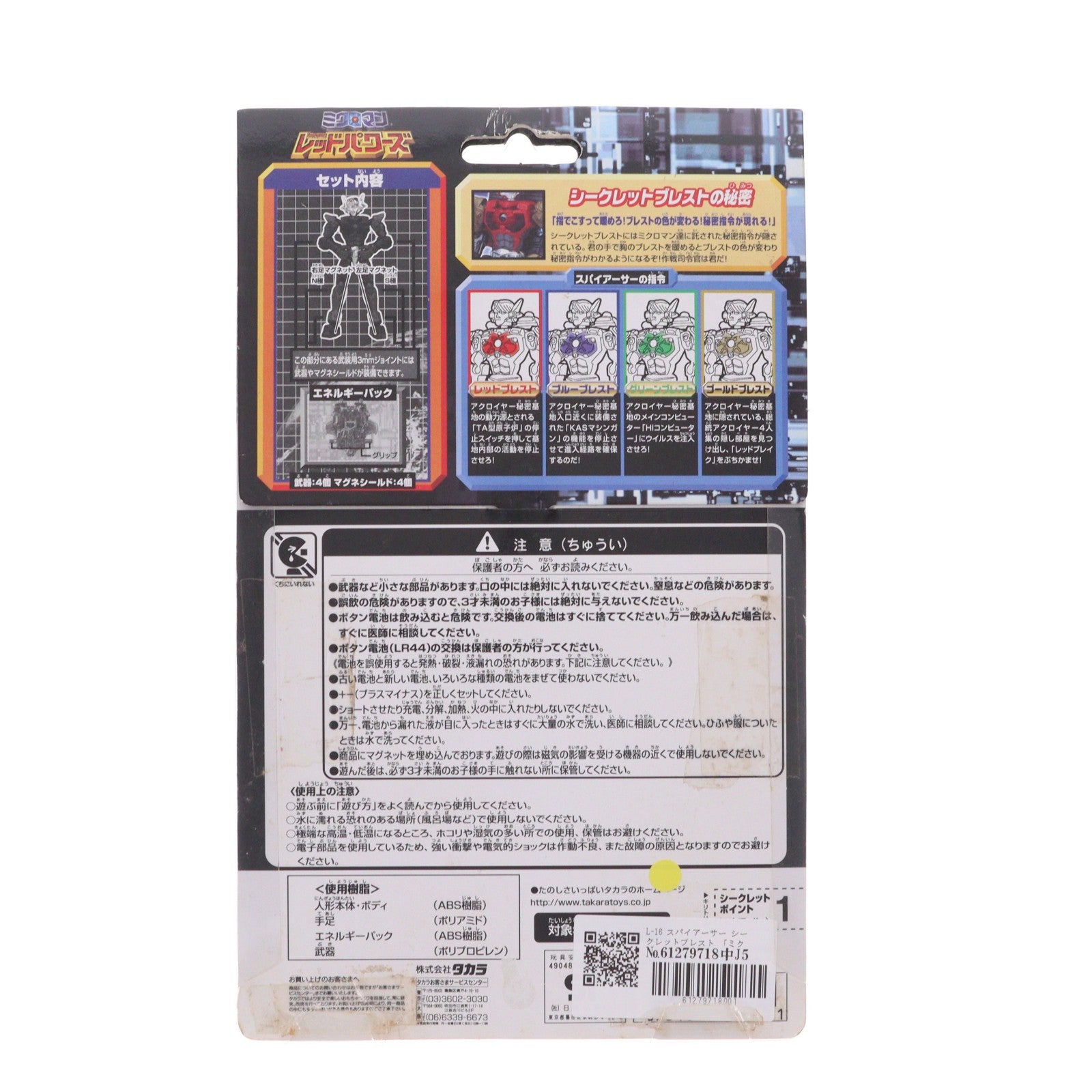 【中古即納】[FIG] ミクロマン レッドパワーズ L-16 シークレットブレスト スパイアーサー 完成品 可動フィギュア タカラ(19991231)