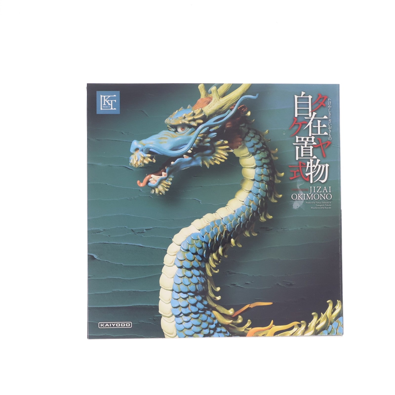 【中古即納】[FIG] KT Project KT-004 タケヤ式自在置物 龍(りゅう) 着彩 完成品 可動フィギュア 海洋堂(20150525)