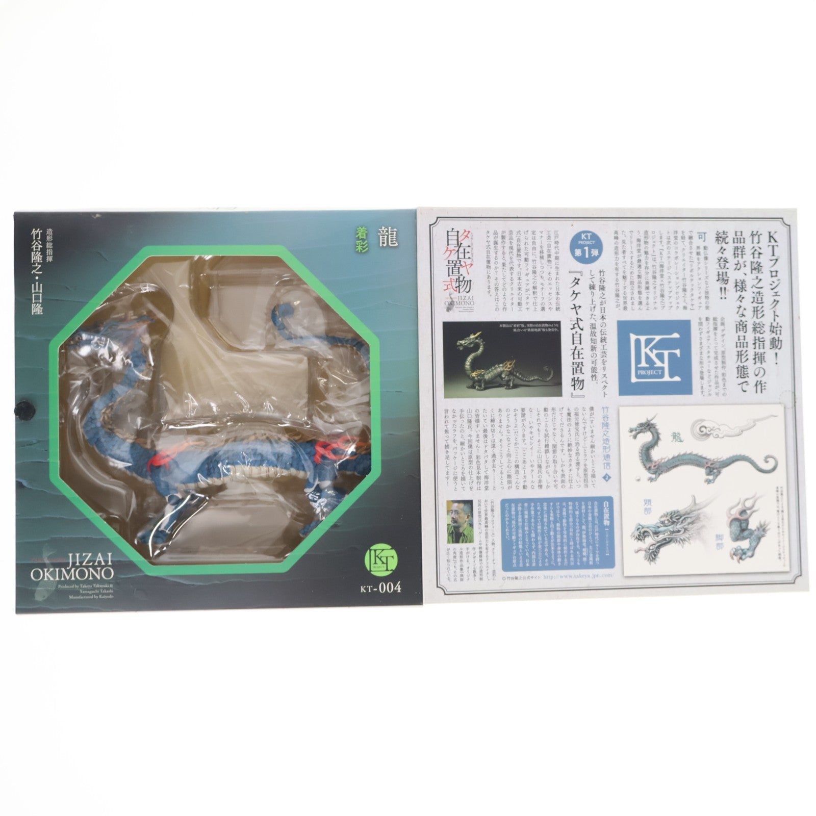 【中古即納】[FIG] KT Project KT-004 タケヤ式自在置物 龍(りゅう) 着彩 完成品 可動フィギュア 海洋堂(20150525)