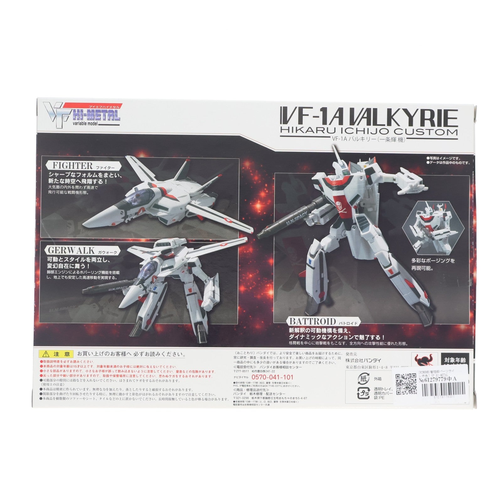 【中古即納】[FIG] 魂ウェブ商店限定 修正パーツ欠品 VF HI-METAL VF-1A バルキリー(一条輝機/初期版) 超時空要塞マクロス 愛・おぼえていますか 1/100 完成品 可動フィギュア バンダイ(20110430)