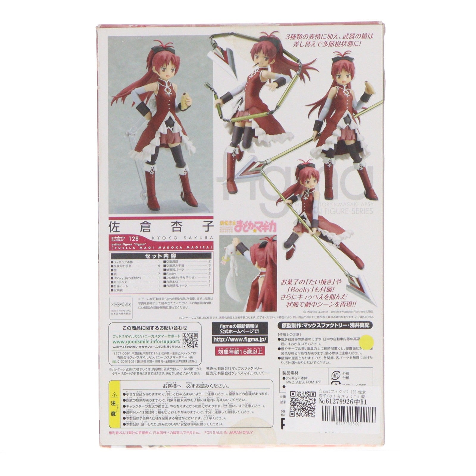 【中古即納】[FIG] figma(フィグマ) 128 佐倉杏子(さくらきょうこ) 魔法少女まどか☆マギカ 完成品 可動フィギュア マックスファクトリー(20121004)