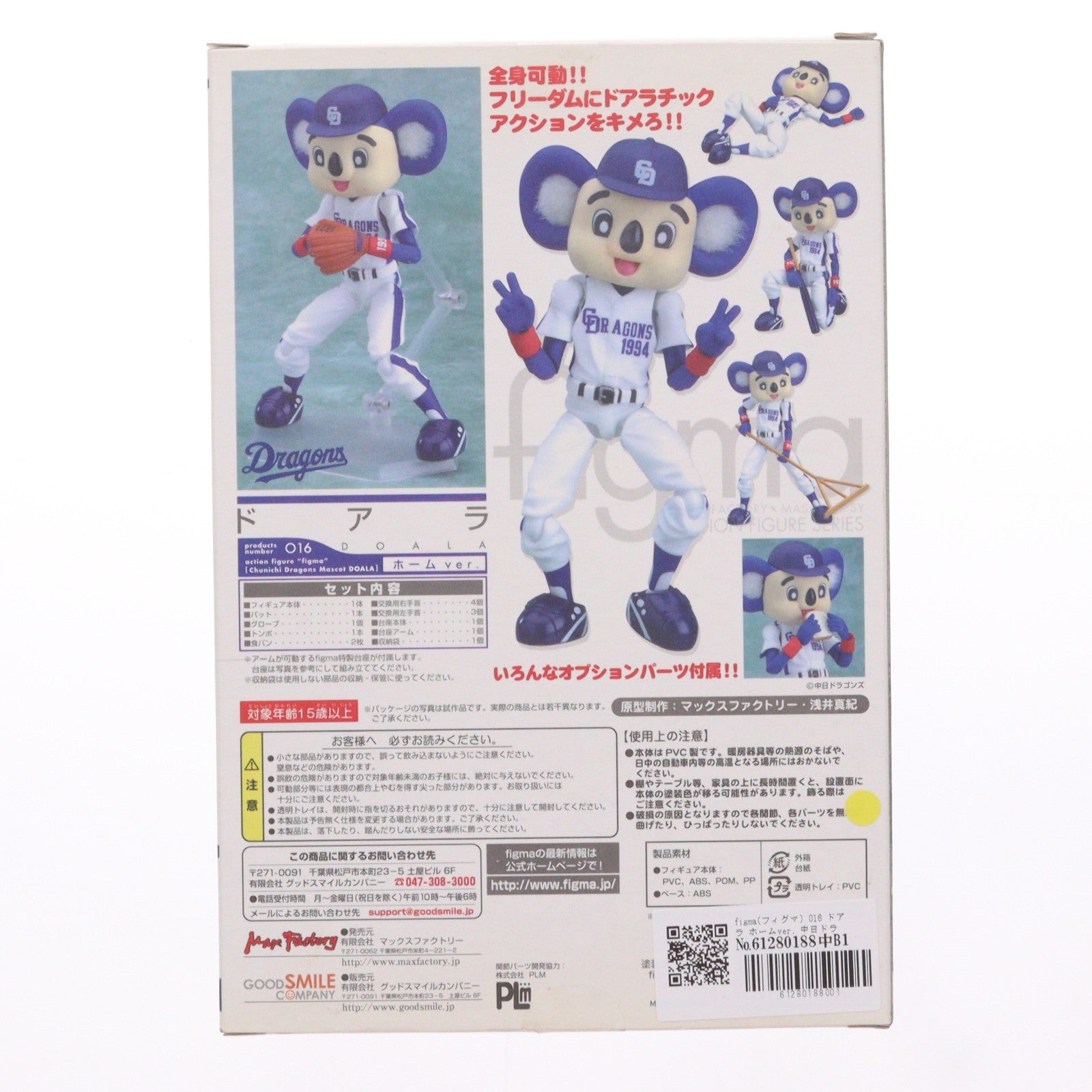 【中古即納】[FIG] figma(フィグマ) 016 ドアラ ホームver. 中日ドラゴンズマスコット ドアラ 完成品 可動フィギュア マックスファクトリー(20081105)