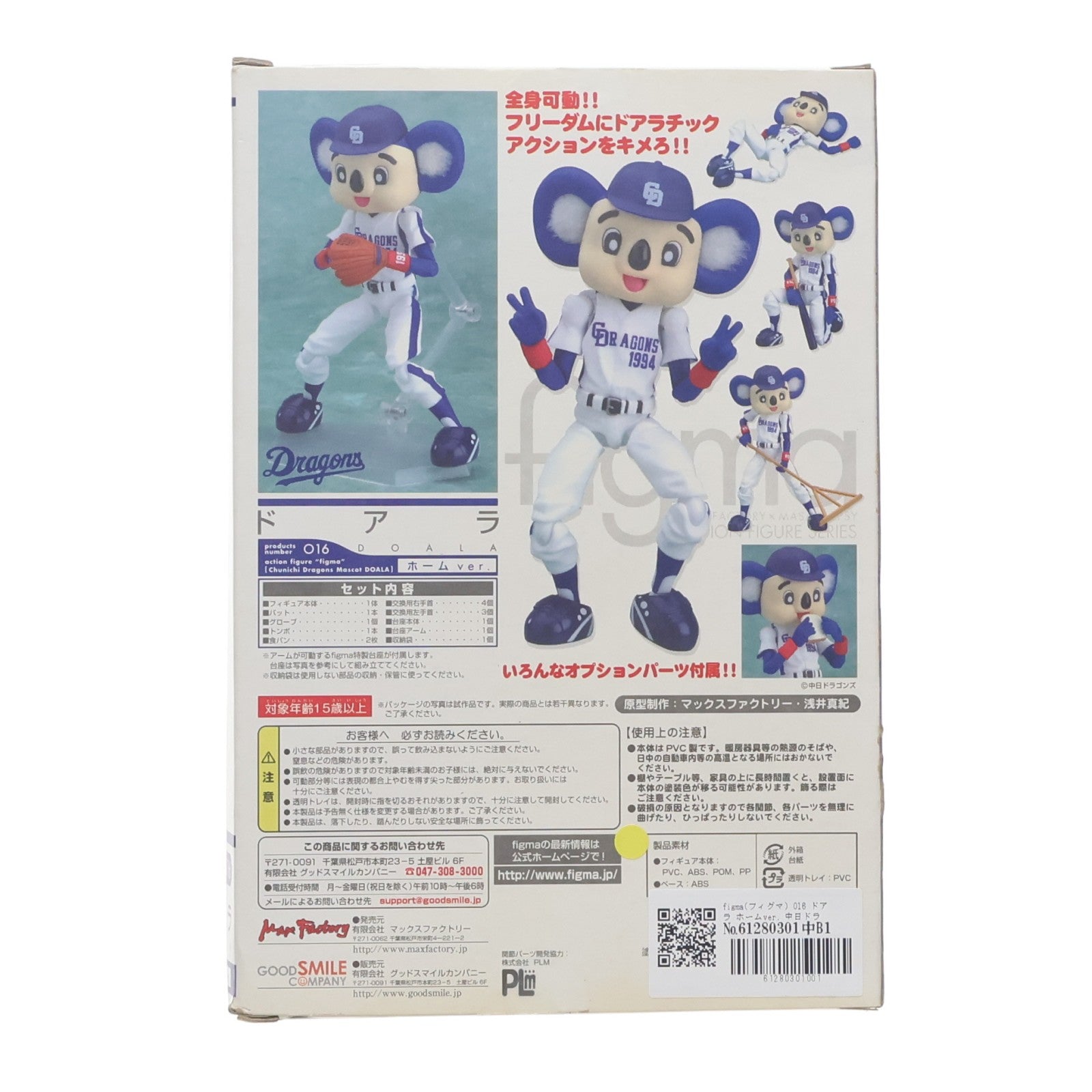 【中古即納】[FIG] figma(フィグマ) 016 ドアラ ホームver. 中日ドラゴンズマスコット ドアラ 完成品 可動フィギュア マックスファクトリー(20081105)