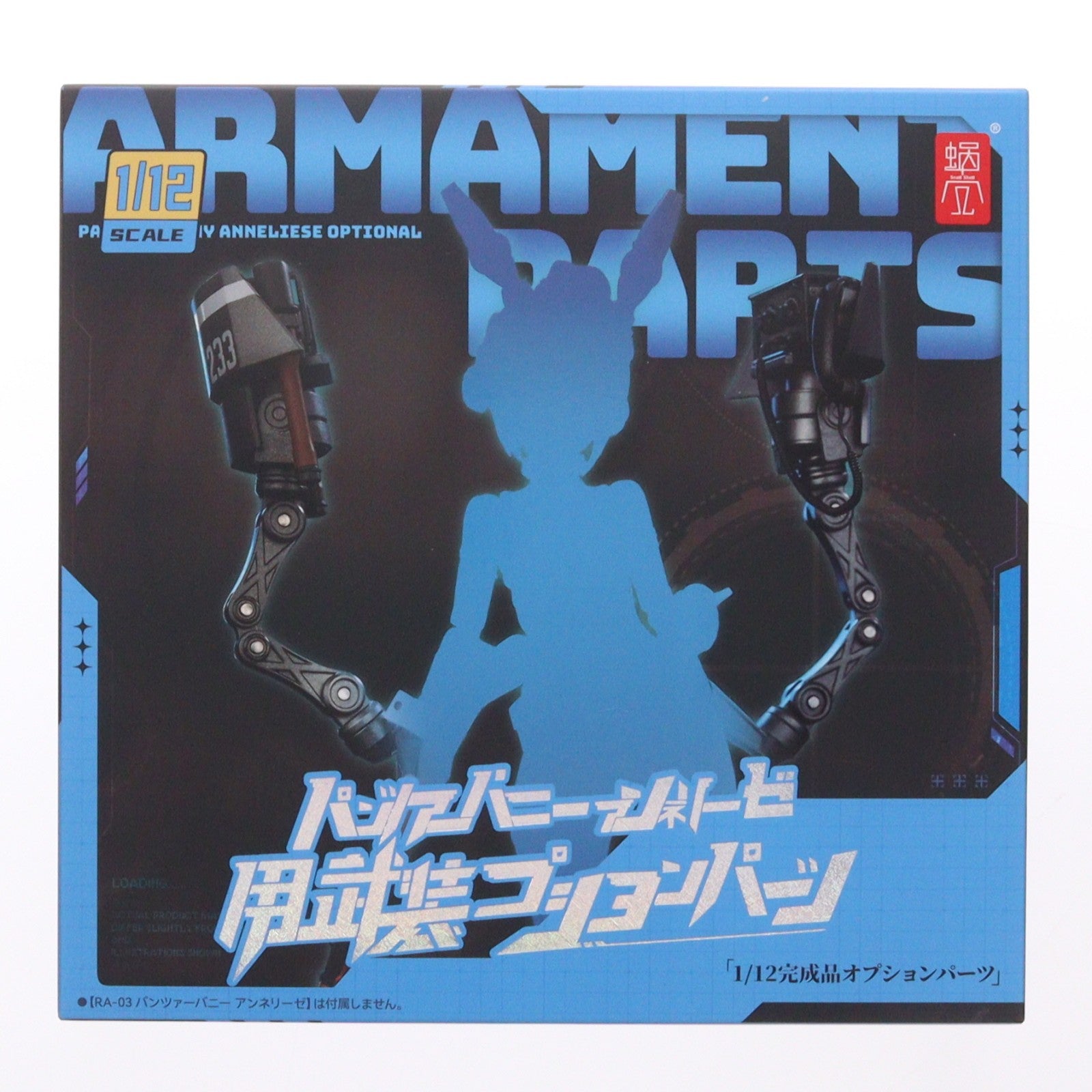 【中古即納】[FIG] パンツァーバニー アンネリーゼ用武装オプションパーツ 1/12 フィギュア用アクセサリ SNAIL SHELL(蝸之殻)(20251215)