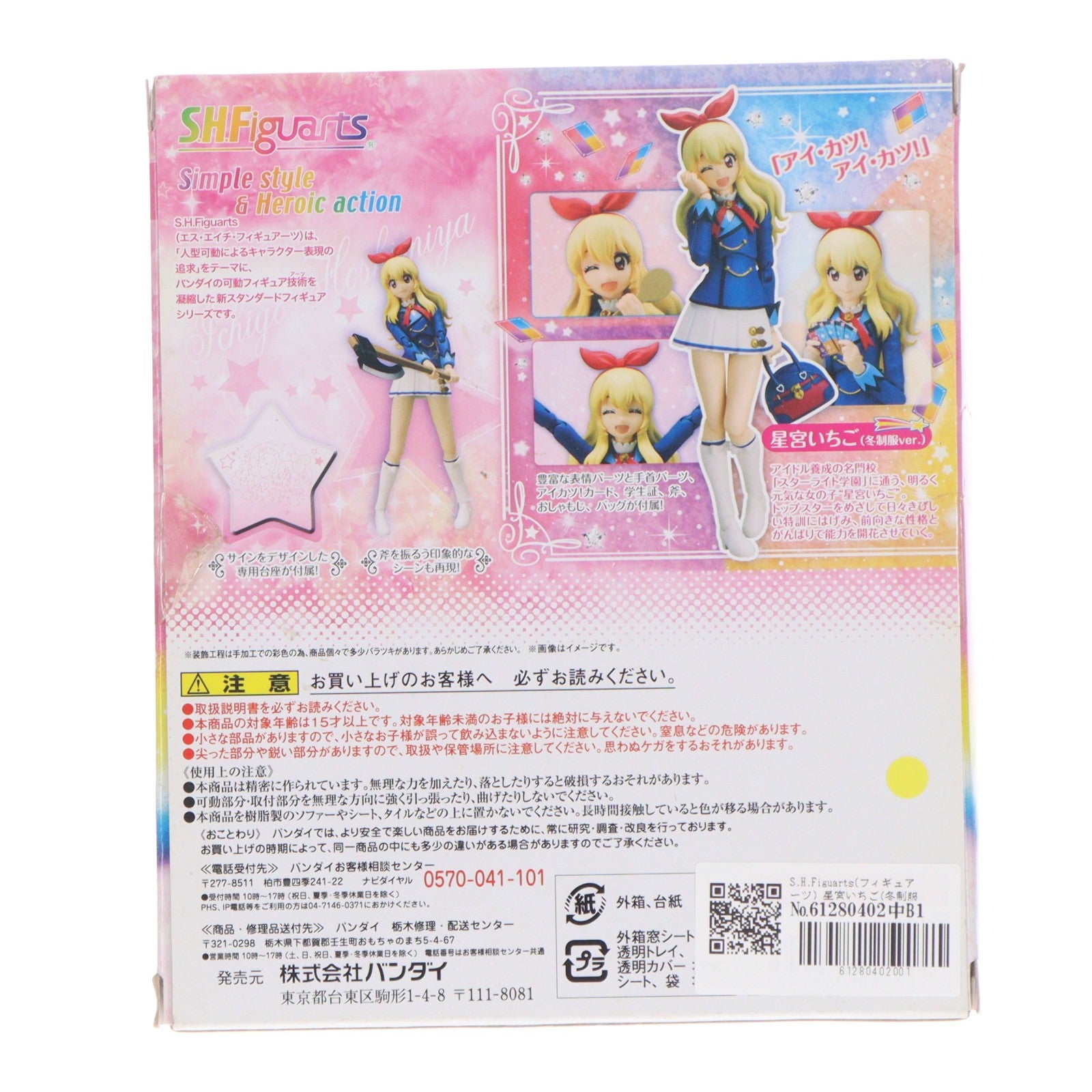 【中古即納】[FIG] S.H.Figuarts(フィギュアーツ) 星宮いちご(冬制服ver.) アイカツ! 完成品 可動フィギュア バンダイ(20160527)