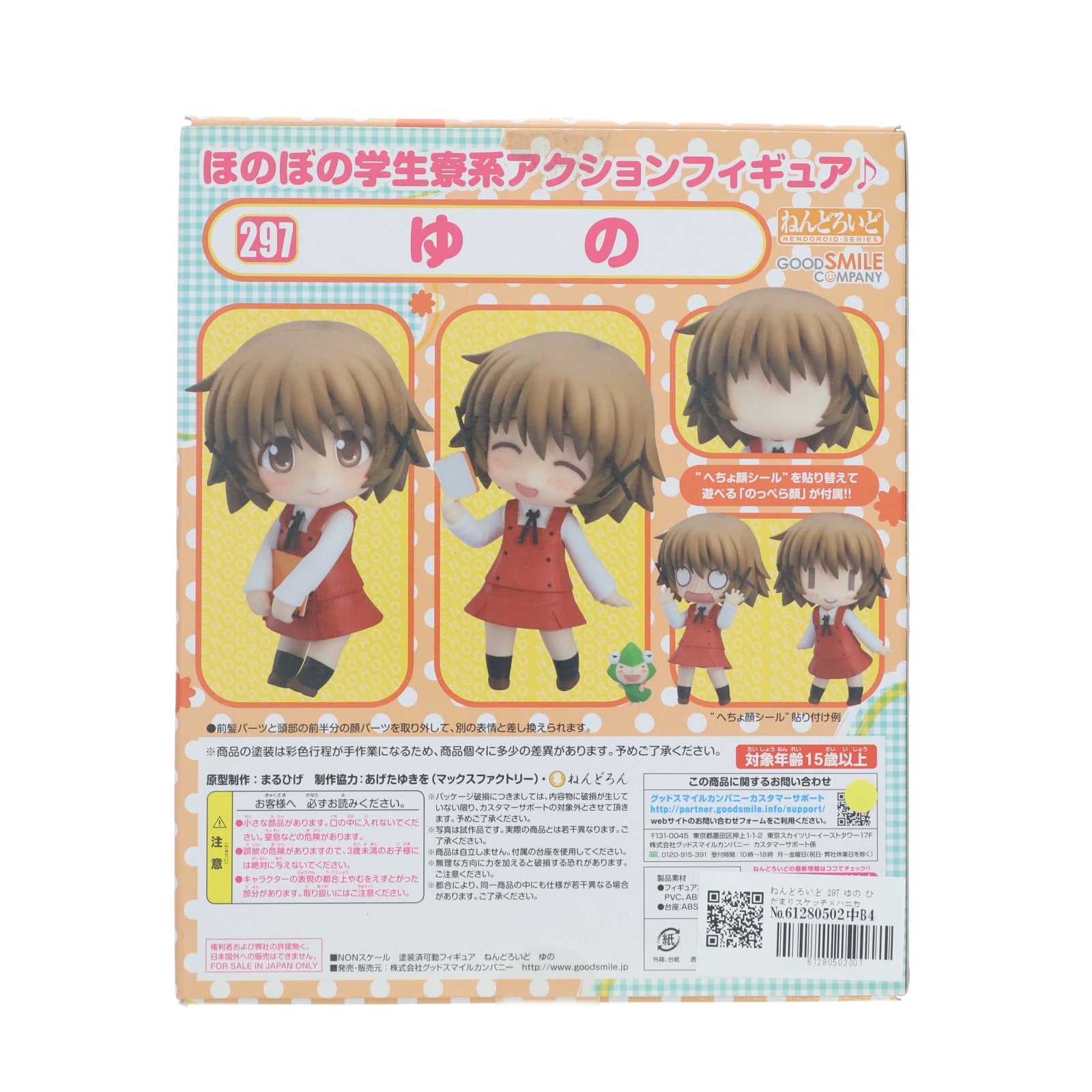 【中古即納】[FIG] ねんどろいど 297 ゆの ひだまりスケッチ×ハニカム 完成品 可動フィギュア グッドスマイルカンパニー(20130531)