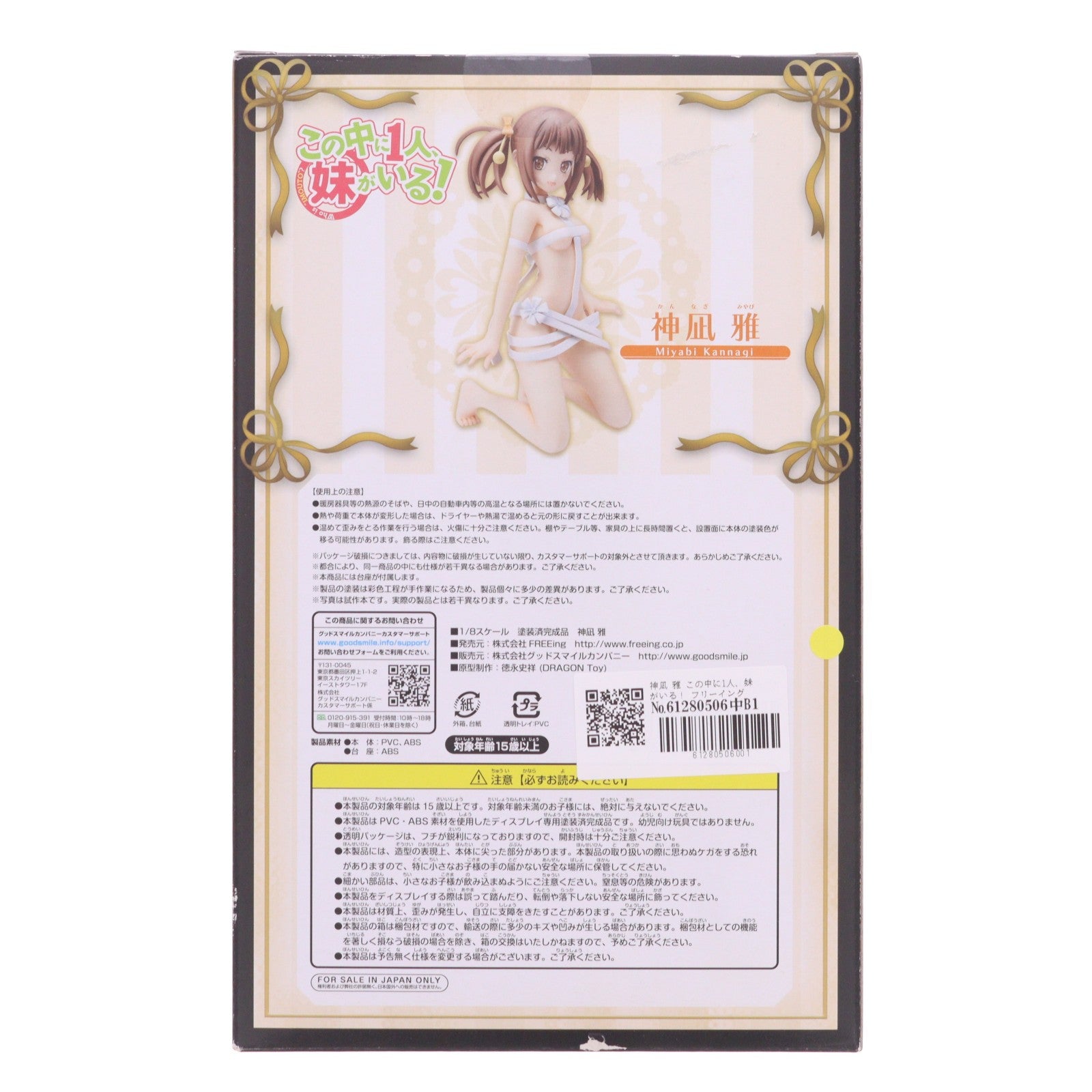 【中古即納】[FIG] 神凪雅(かんなぎみやび) この中に1人、妹がいる! 1/8 完成品 フィギュア FREEing(フリーイング)(20140329)