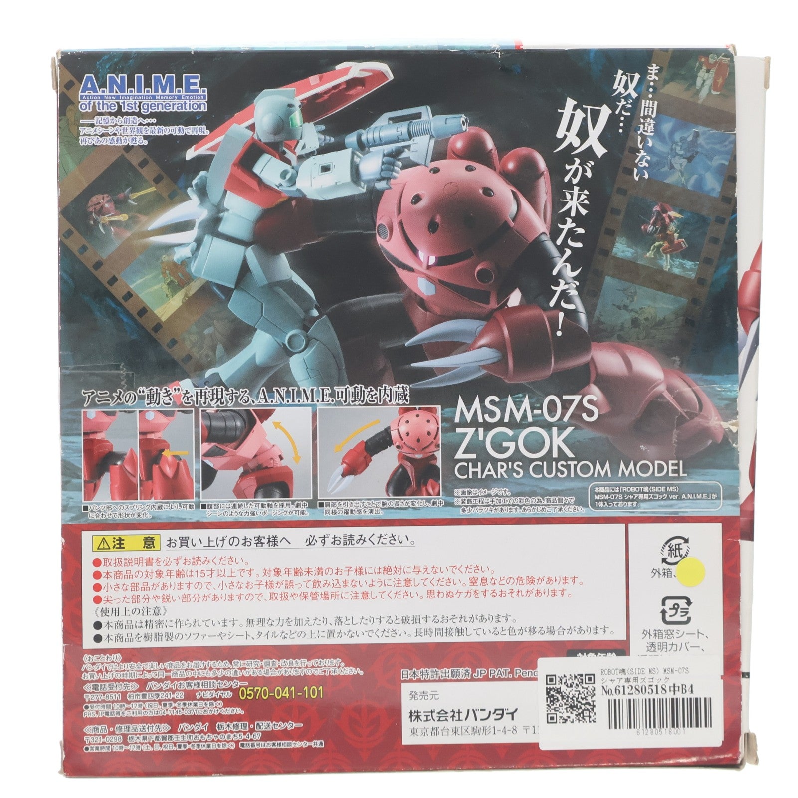 【中古即納】[FIG] ROBOT魂(SIDE MS) MSM-07S シャア専用ズゴック ver. A.N.I.M.E. 機動戦士ガンダム 完成品 可動フィギュア バンダイ(20161021)