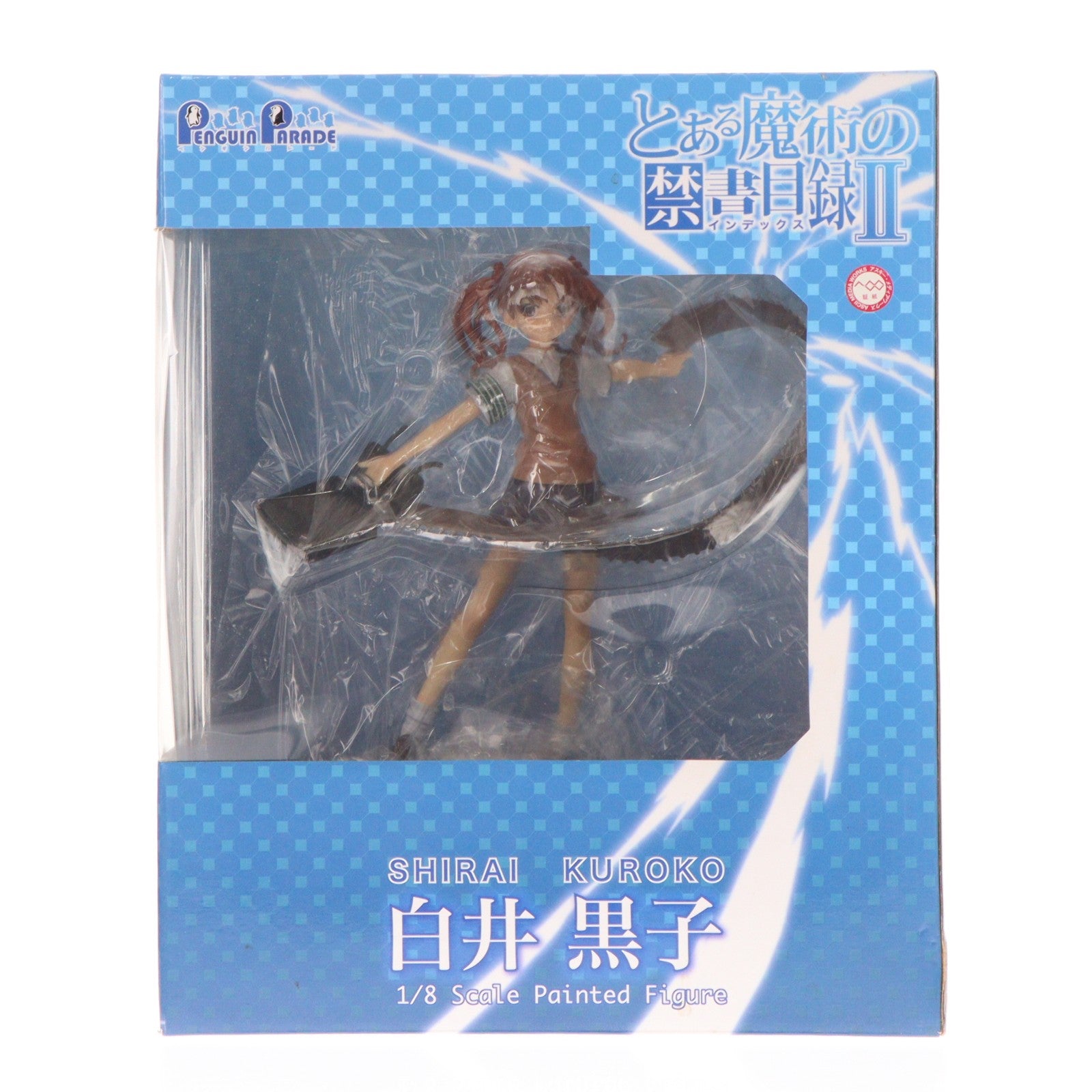 【中古即納】[FIG] 白井黒子(しろいくろこ) 通常版 とある魔術の禁書目録II(インデックス2) 1/8 完成品 フィギュア ペンギンパレード(20111215)
