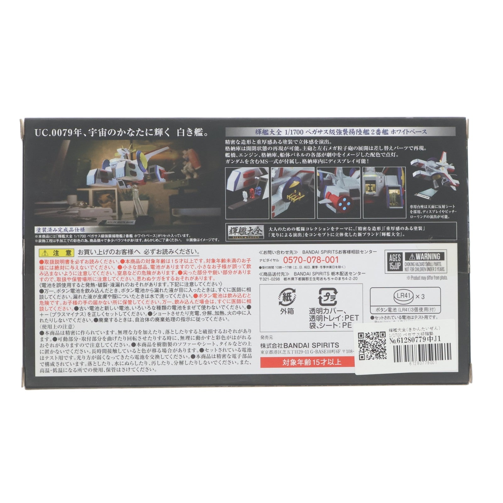 【中古即納】[FIG] 輝艦大全(きかんたいぜん) 1/1700 ペガサス級強襲揚陸艦2番艦 ホワイトベース 機動戦士ガンダム 完成品 フィギュア バンダイスピリッツ(20190322)