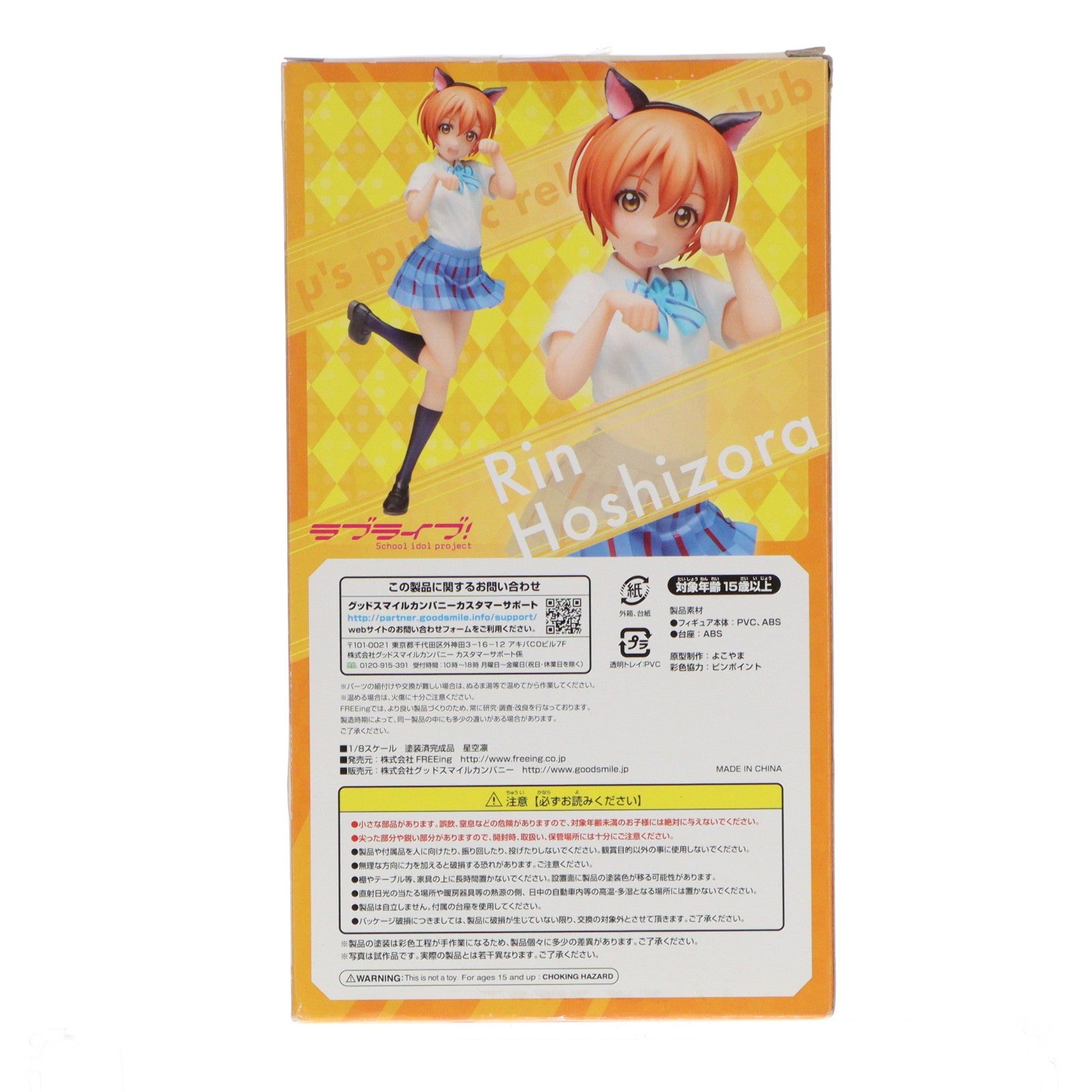 【中古即納】[FIG] 星空凛(ほしぞらりん) ラブライブ! 1/8 完成品 フィギュア FREEing(フリーイング)(20161113)