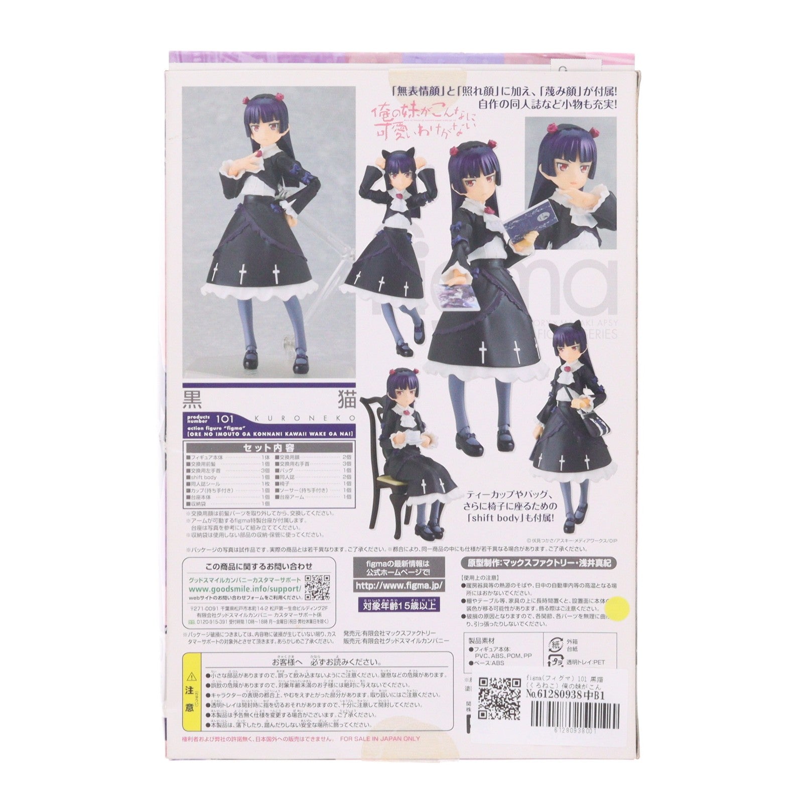 【中古即納】[FIG] figma(フィグマ) 101 黒猫(くろねこ) 俺の妹がこんなに可愛いわけがない 完成品 可動フィギュア マックスファクトリー(20110802)