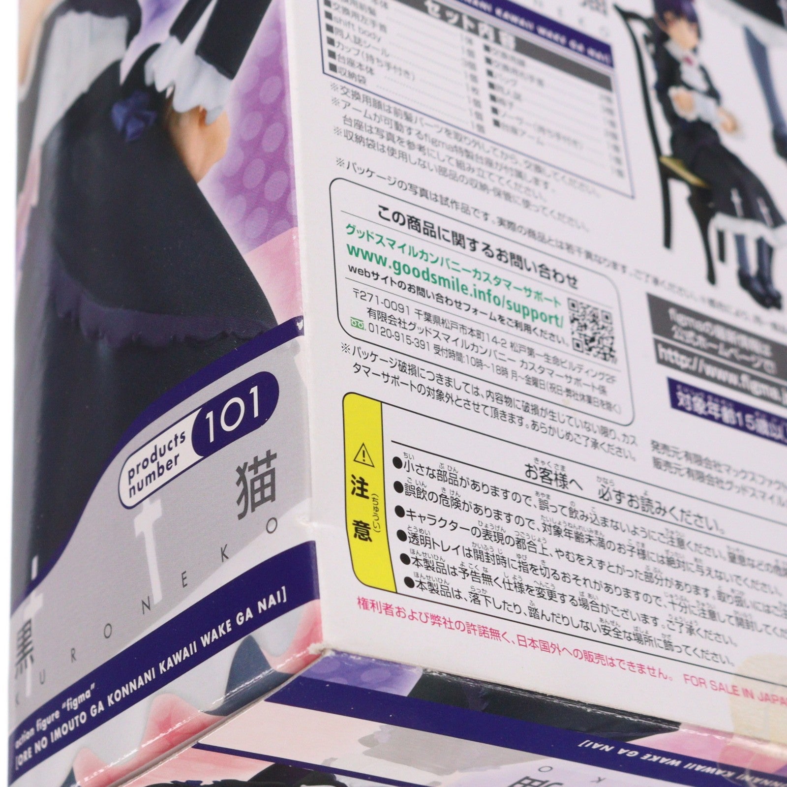 【中古即納】[FIG] figma(フィグマ) 101 黒猫(くろねこ) 俺の妹がこんなに可愛いわけがない 完成品 可動フィギュア マックスファクトリー(20110802)