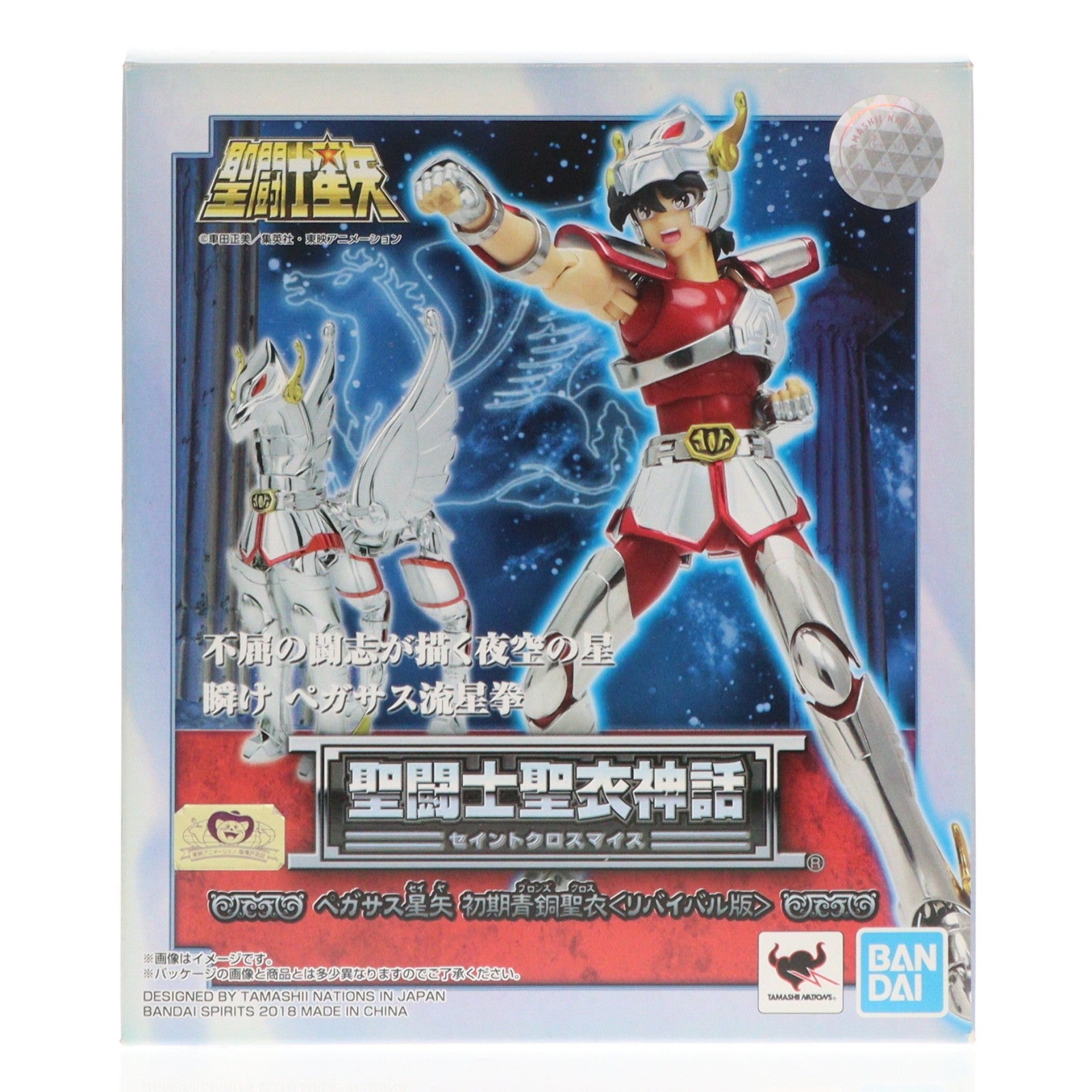 【中古即納】[FIG] 聖闘士聖衣神話 ペガサス星矢 初期青銅聖衣(リバイバル版) 聖闘士星矢 完成品 可動フィギュア バンダイスピリッツ(20180915)