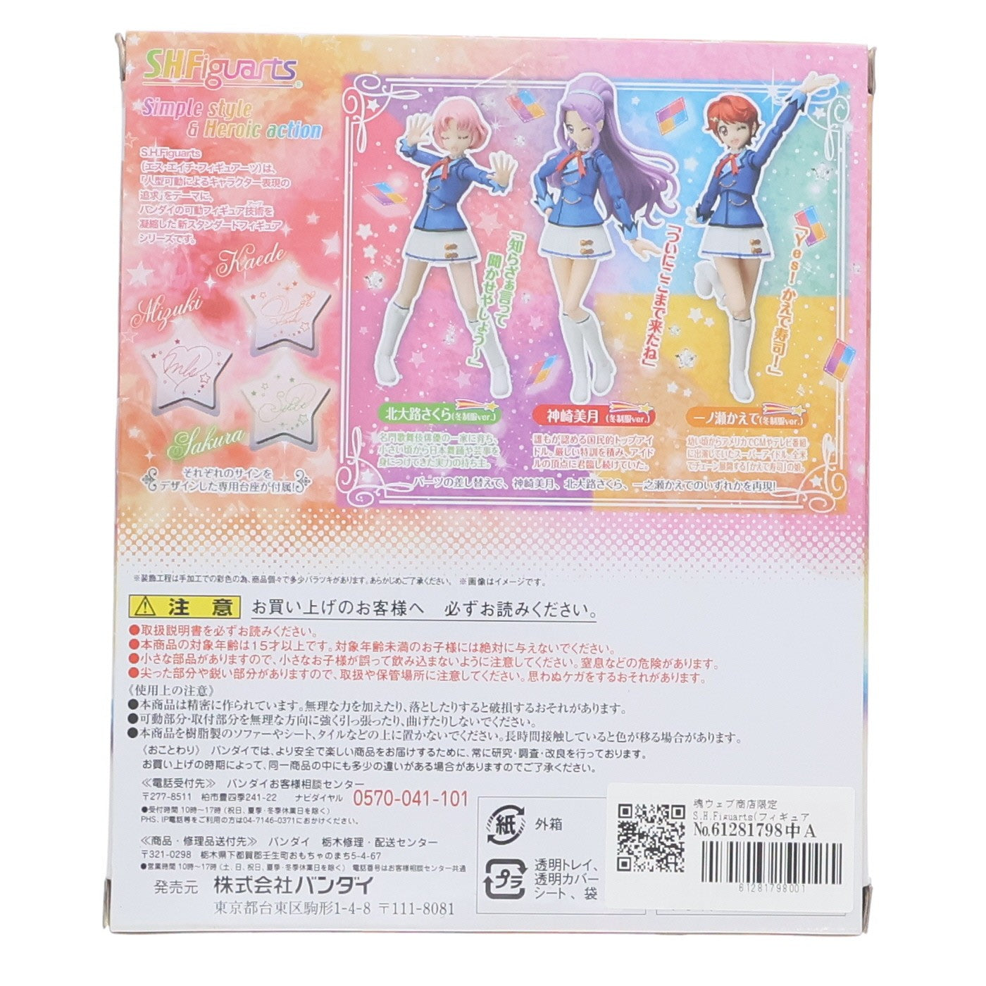 【中古即納】[FIG] 魂ウェブ商店限定 S.H.Figuarts(フィギュアーツ) 神崎美月、北大路さくら、一ノ瀬かえで(冬制服ver.)(かんざきみづき)(きたおおじさくら)(いちのせかえで) セレクトセット アイカツ! 完成品 可動フィギュア バンダイ(20170531)