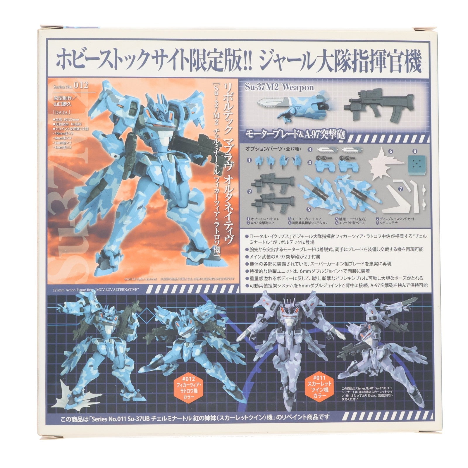 【中古即納】[FIG] リボルテック マブラヴ オルタネイティヴ Series No.012 Su-37M2 チェルミナートル フィカーツィア・ラトロワ機 ホビーストック公式サイト限定版 可動フィギュア 海洋堂(20120501)