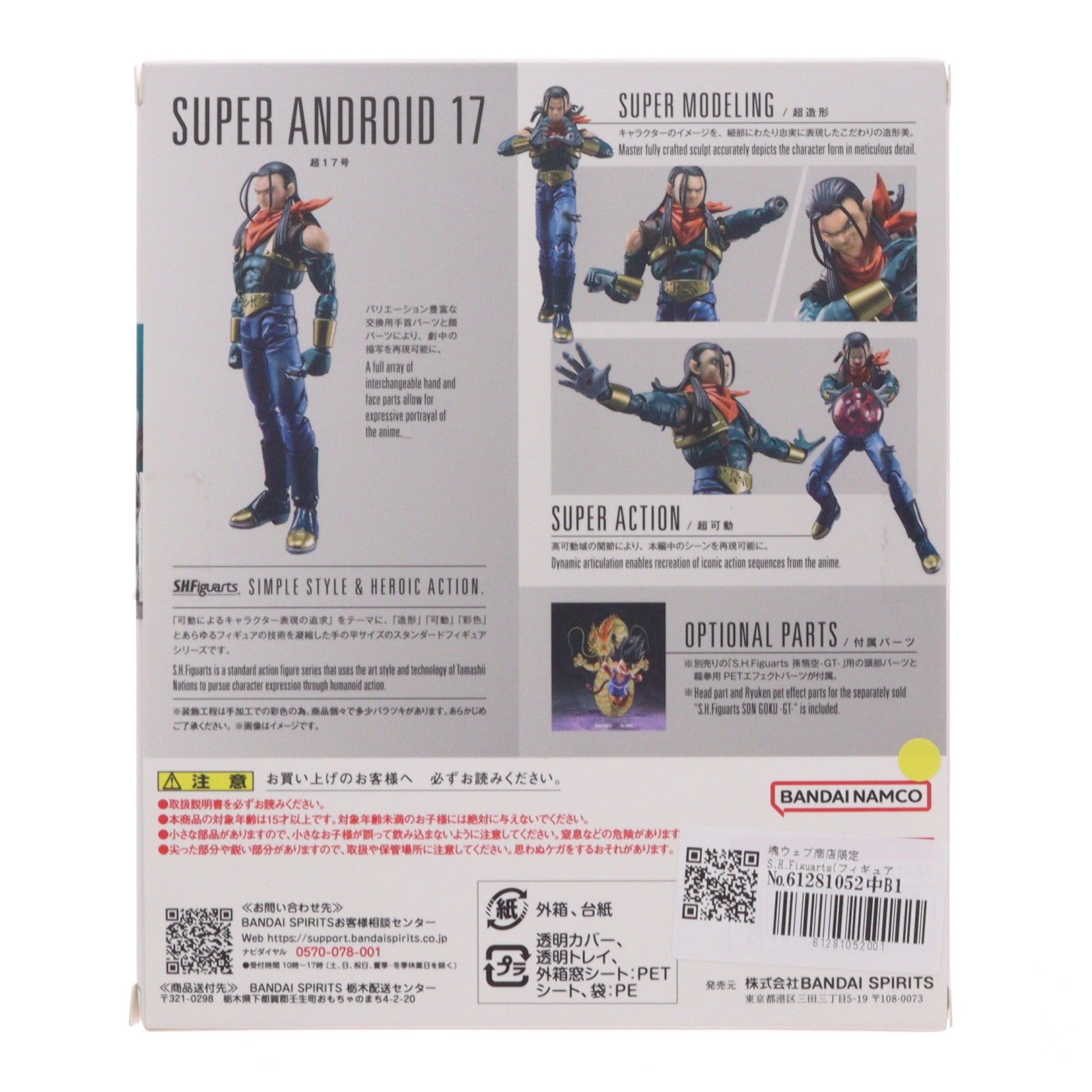 【中古即納】[FIG] 魂ウェブ商店限定 S.H.Figuarts(フィギュアーツ) 超17号 ドラゴンボールGT 完成品 可動フィギュア バンダイスピリッツ(20241223)