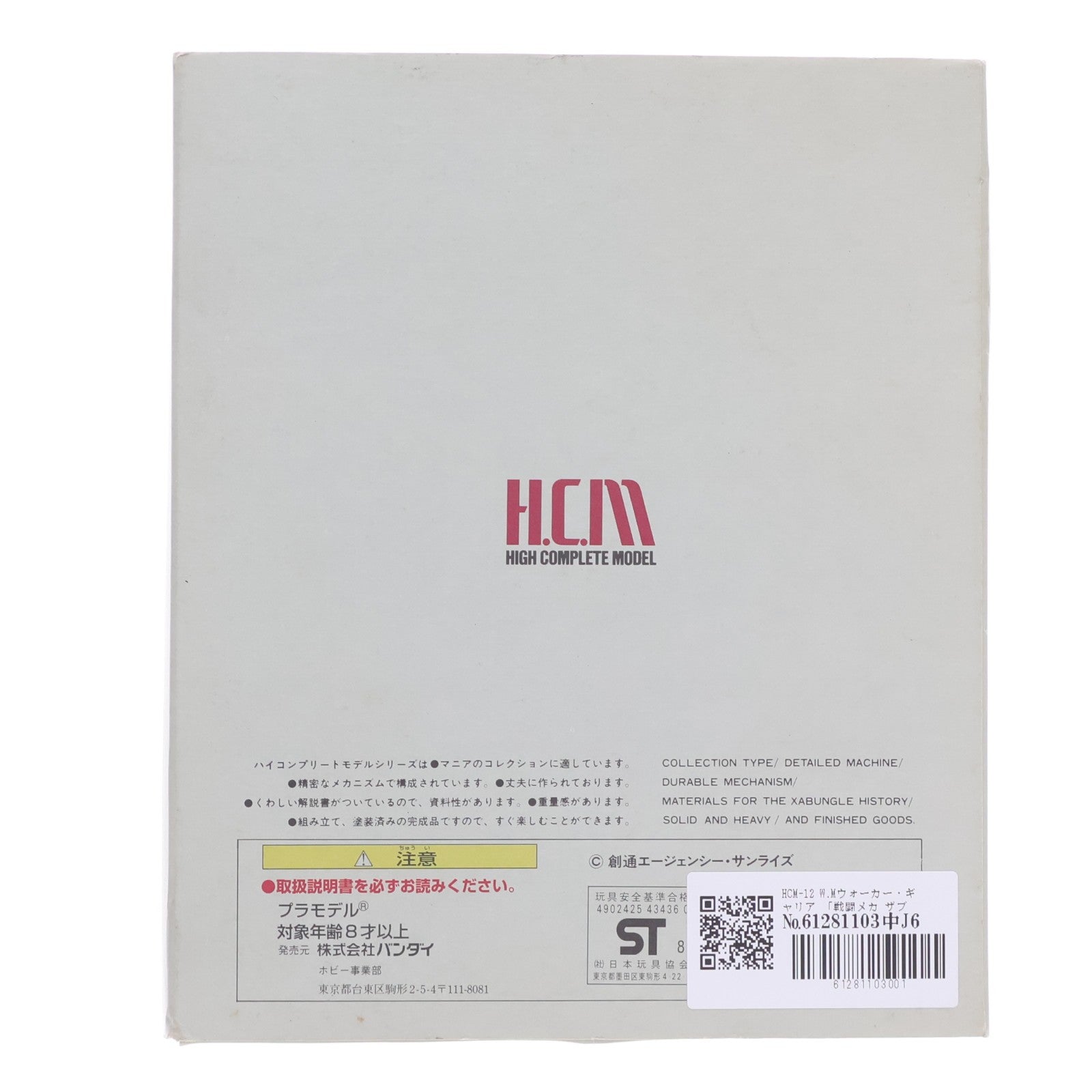 【中古即納】[FIG] HCM-12 W.Mウォーカー・ギャリア 戦闘メカ ザブングル 完成品 可動フィギュア バンダイ(19991231)