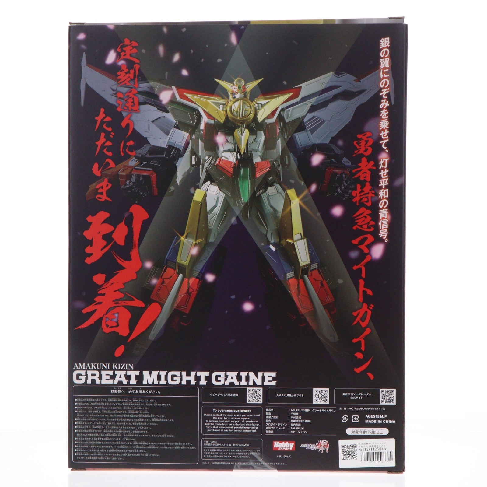 【中古即納】[FIG] AMAKUNI機神 グレートマイトガイン 勇者特急マイトガイン 完成品 可動フィギュア ホビージャパンオンラインショップ&一部店舗限定 ホビージャパン/千値練(せんちねる)(20250908)