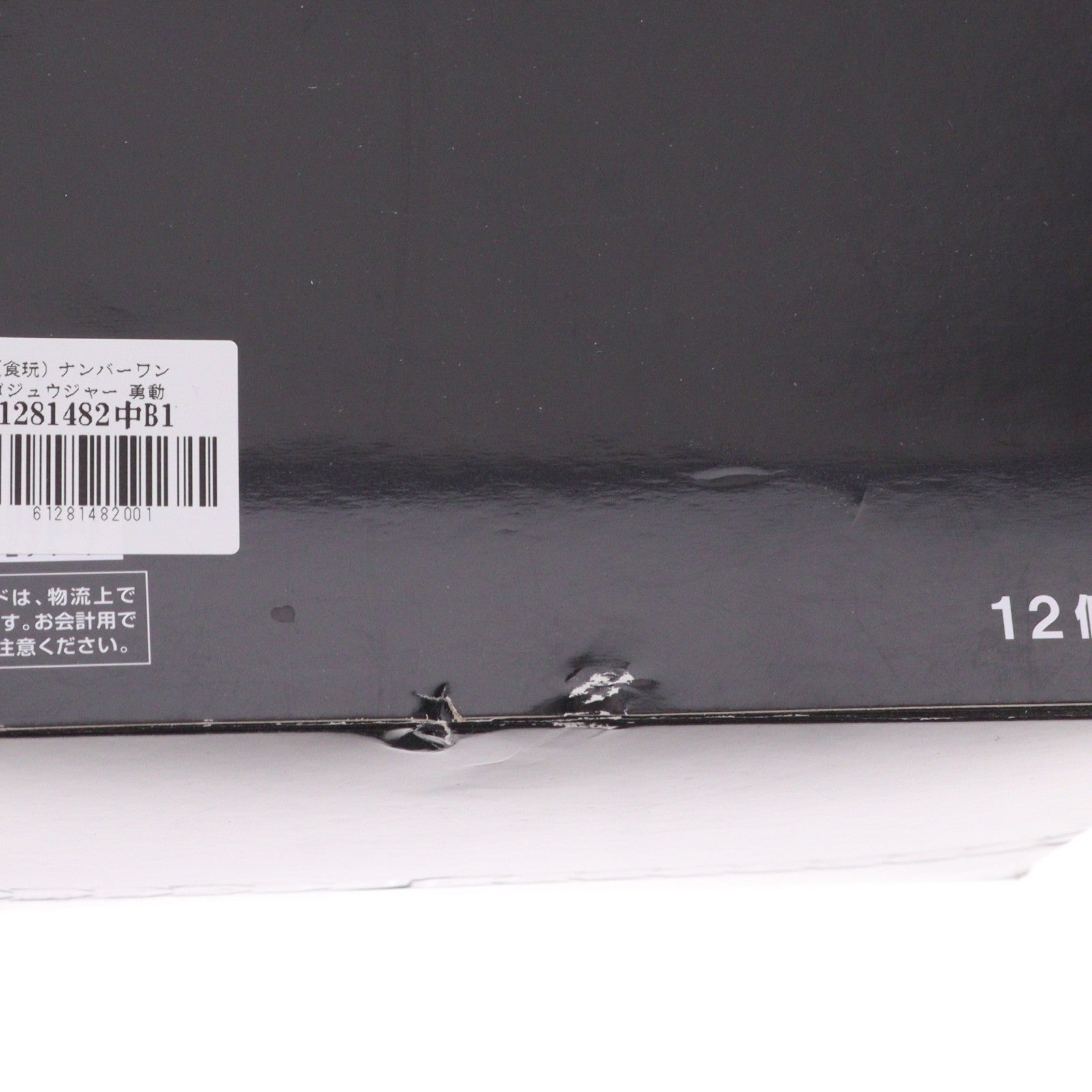 【中古即納】[FIG] (BOX)(食玩) ナンバーワン戦隊ゴジュウジャー 勇動 可動フィギュア(12個) バンダイ(20250714)