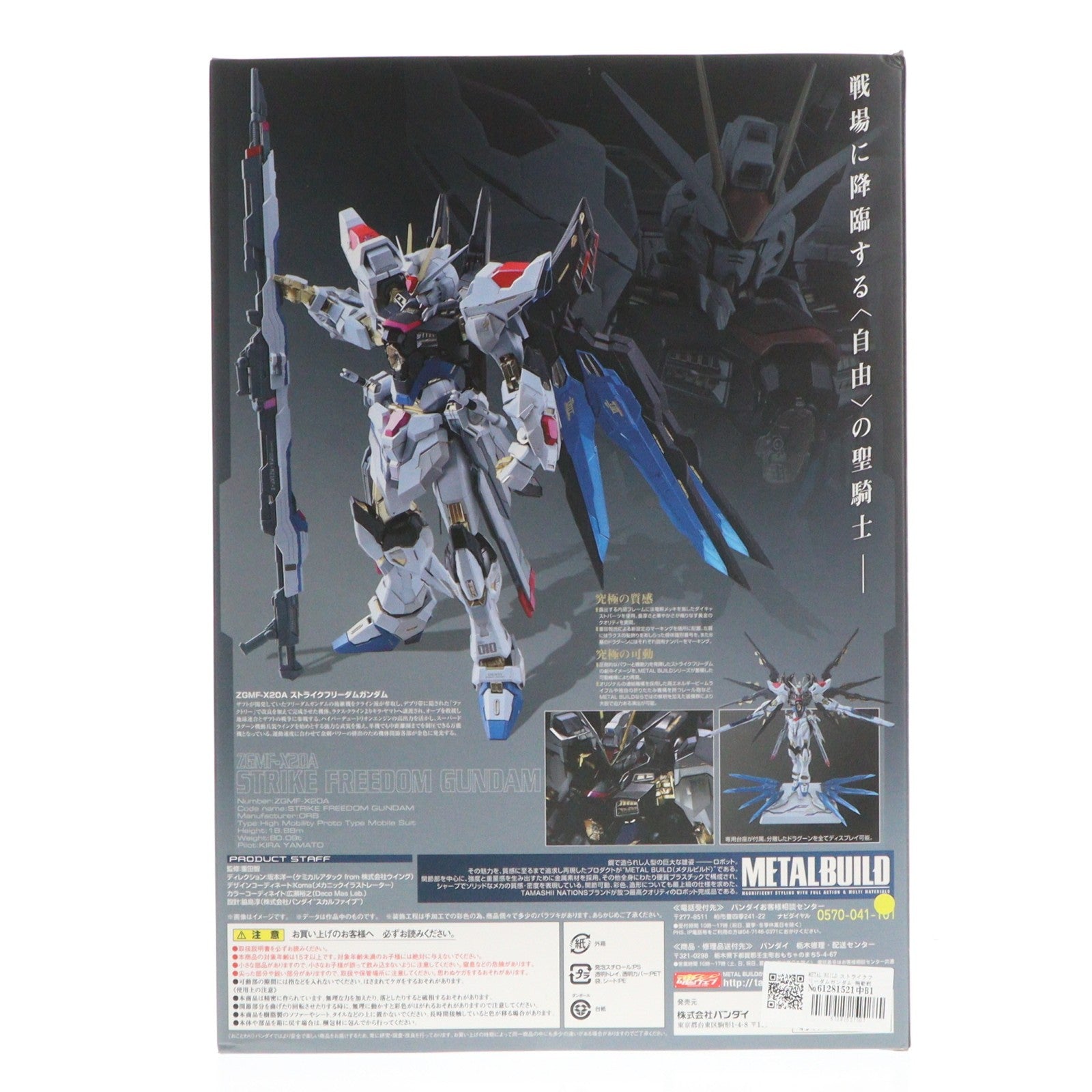 【中古即納】[FIG] METAL BUILD ストライクフリーダムガンダム 機動戦士ガンダムSEED DESTINY(シード デスティニー) 完成品 可動フィギュア バンダイ(20151121)