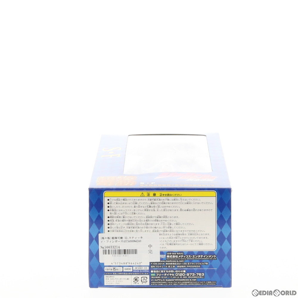 【中古即納】[FIG] (再々販) 超像可動 32.スティッキィ・フィンガーズ(荒木飛呂彦指定カラー) ジョジョの奇妙な冒険 第五部 黄金の風 完成品 フィギュア メディコス・エンタテインメント(20200523)