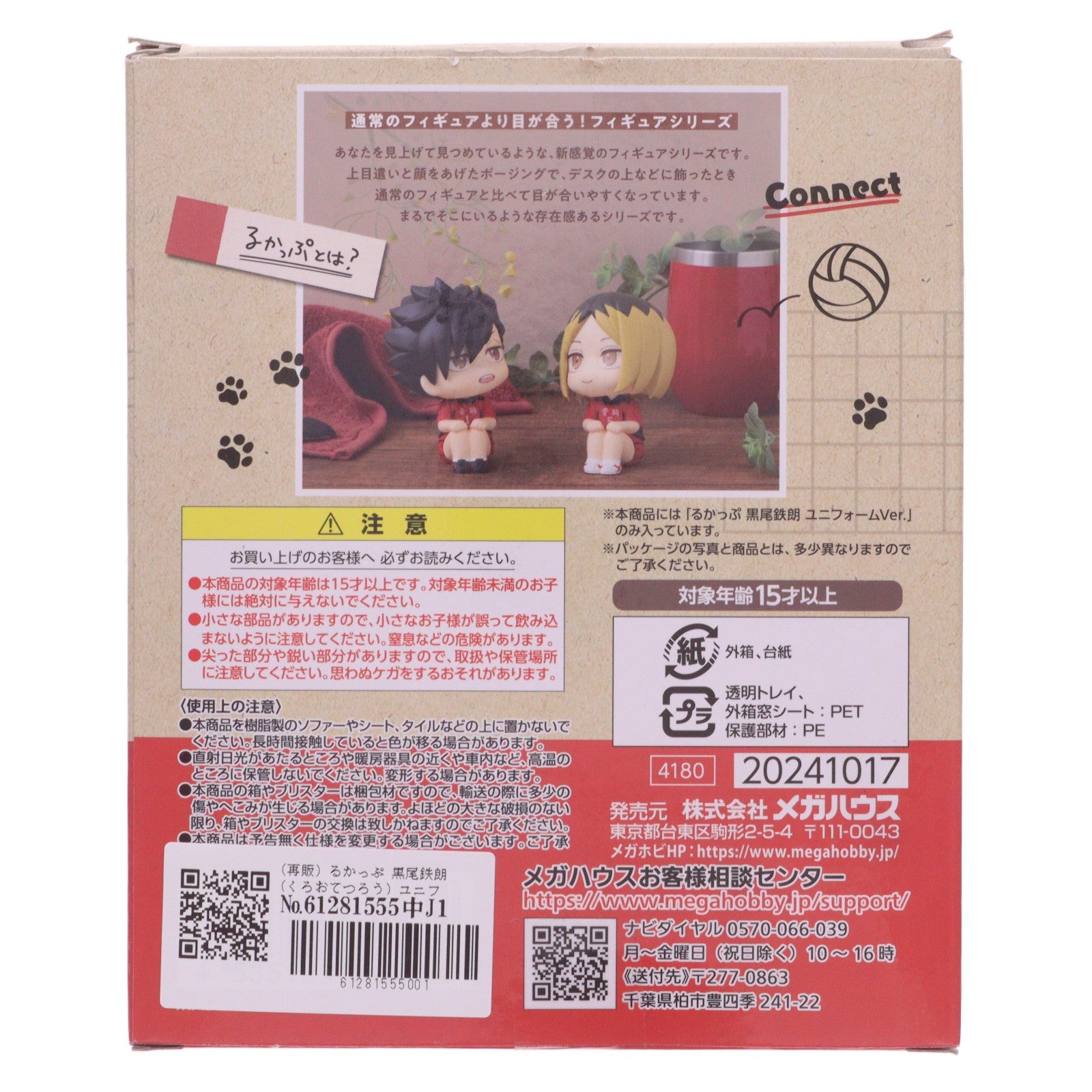 【中古即納】[FIG] るかっぷ 黒尾鉄朗(くろおてつろう) ユニフォームVer. ハイキュー!! 完成品 フィギュア メガハウス(20241129)