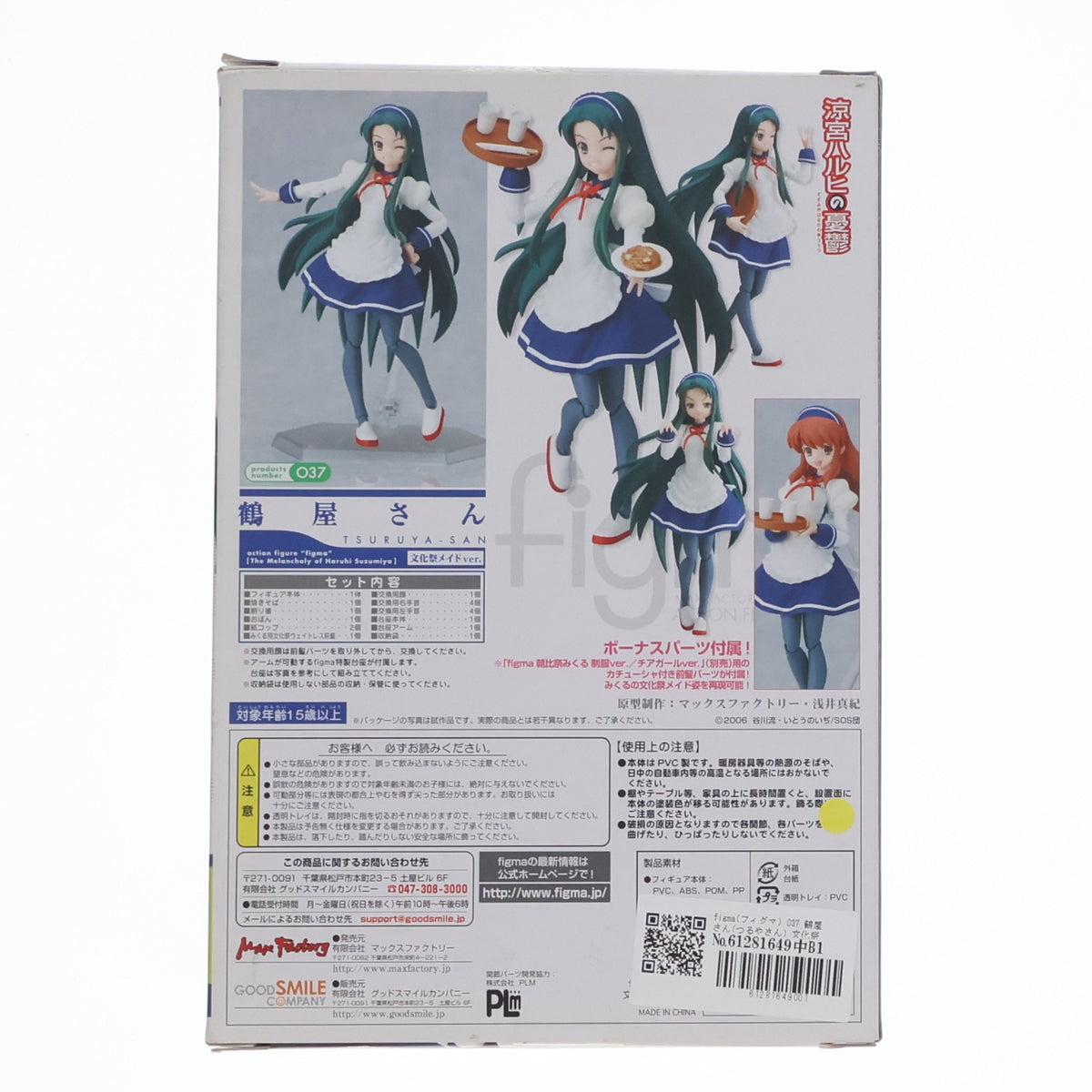 【中古即納】[FIG] figma(フィグマ) 037 鶴屋さん(つるやさん) 文化祭メイドver. 涼宮ハルヒの憂鬱 完成品 可動フィギュア マックスファクトリー(20090530)