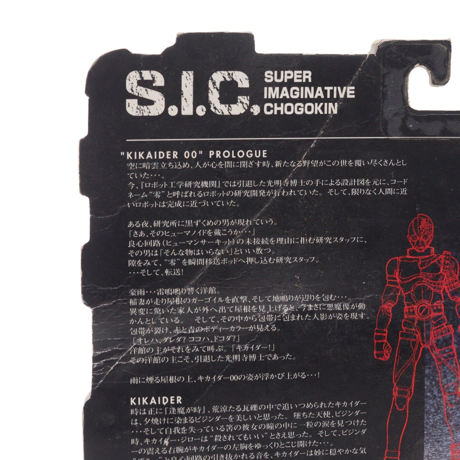 【中古即納】[FIG] S.I.C. VOL.1 キカイダー KIKAIDER00(キカイダーダブルオー) 完成品 可動フィギュア バンダイ(19981201)