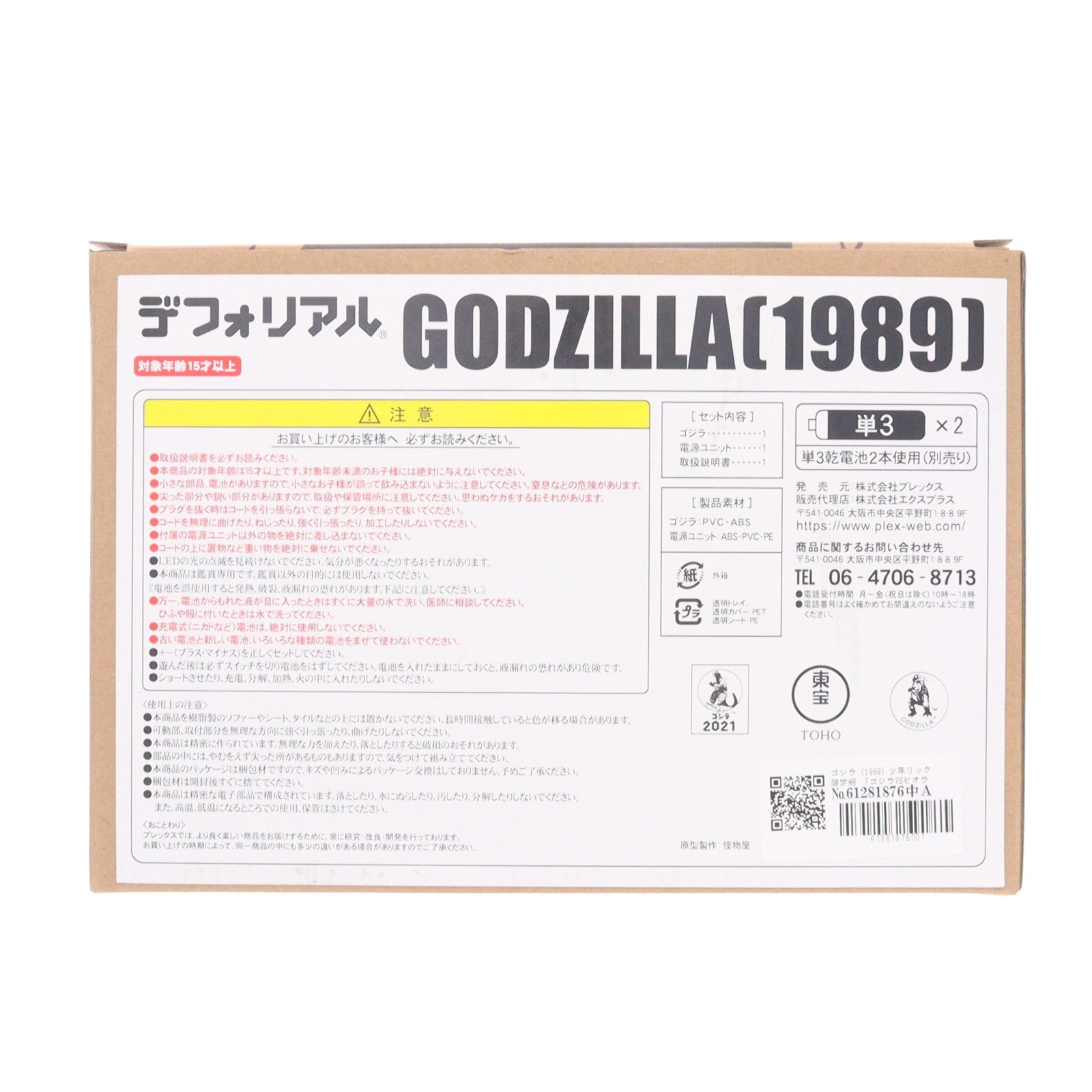 【中古即納】[FIG] デフォリアル ゴジラ(1989) 少年リック限定版 ゴジラVSビオランテ 完成品 フィギュア 少年リック&ゴジラ・ストア限定 プレックス/エクスプラス(20211231)