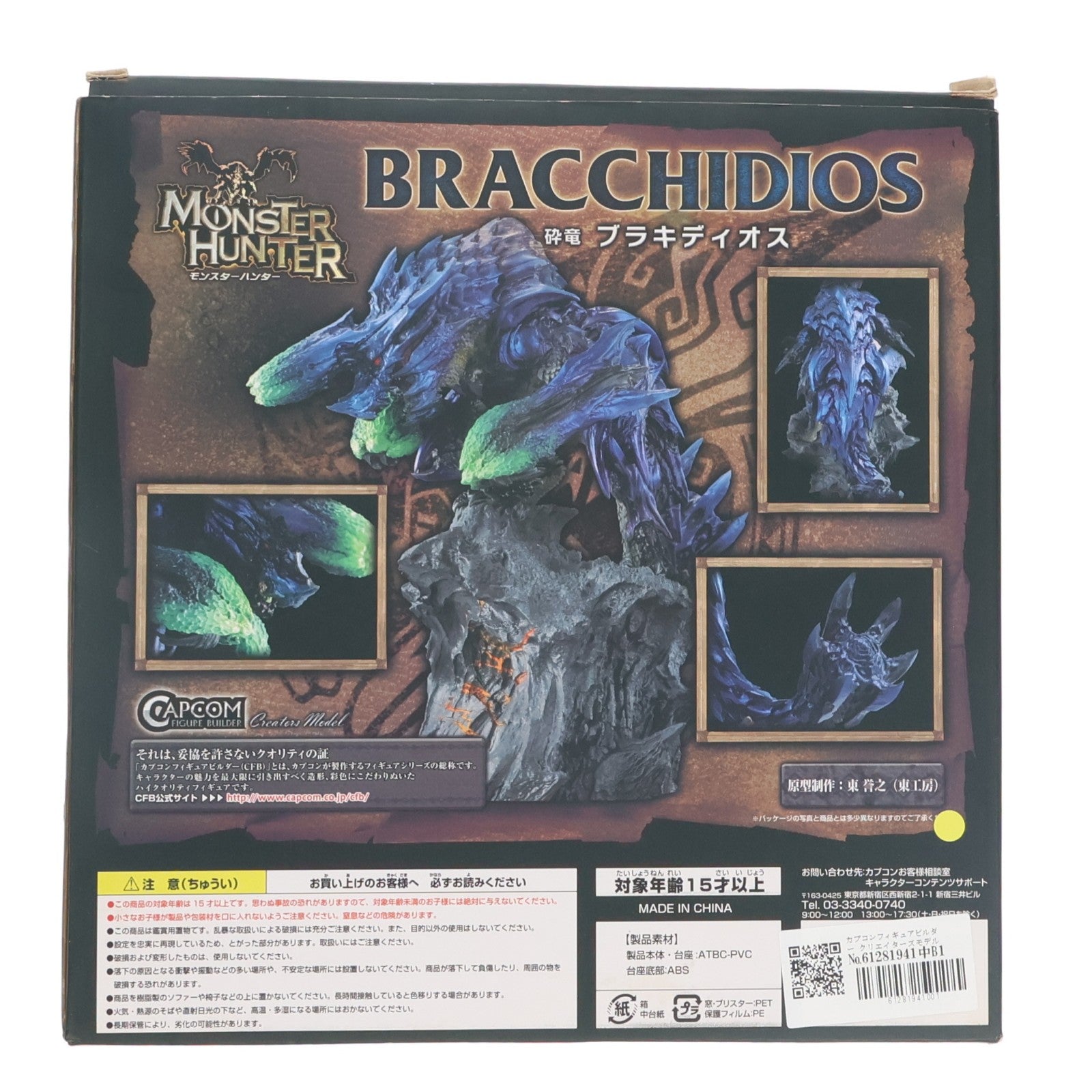 【中古即納】[FIG] カプコンフィギュアビルダー クリエイターズモデル 砕竜 ブラキディオス モンスターハンター3(トライ)G 完成品 フィギュア カプコン(20120926)