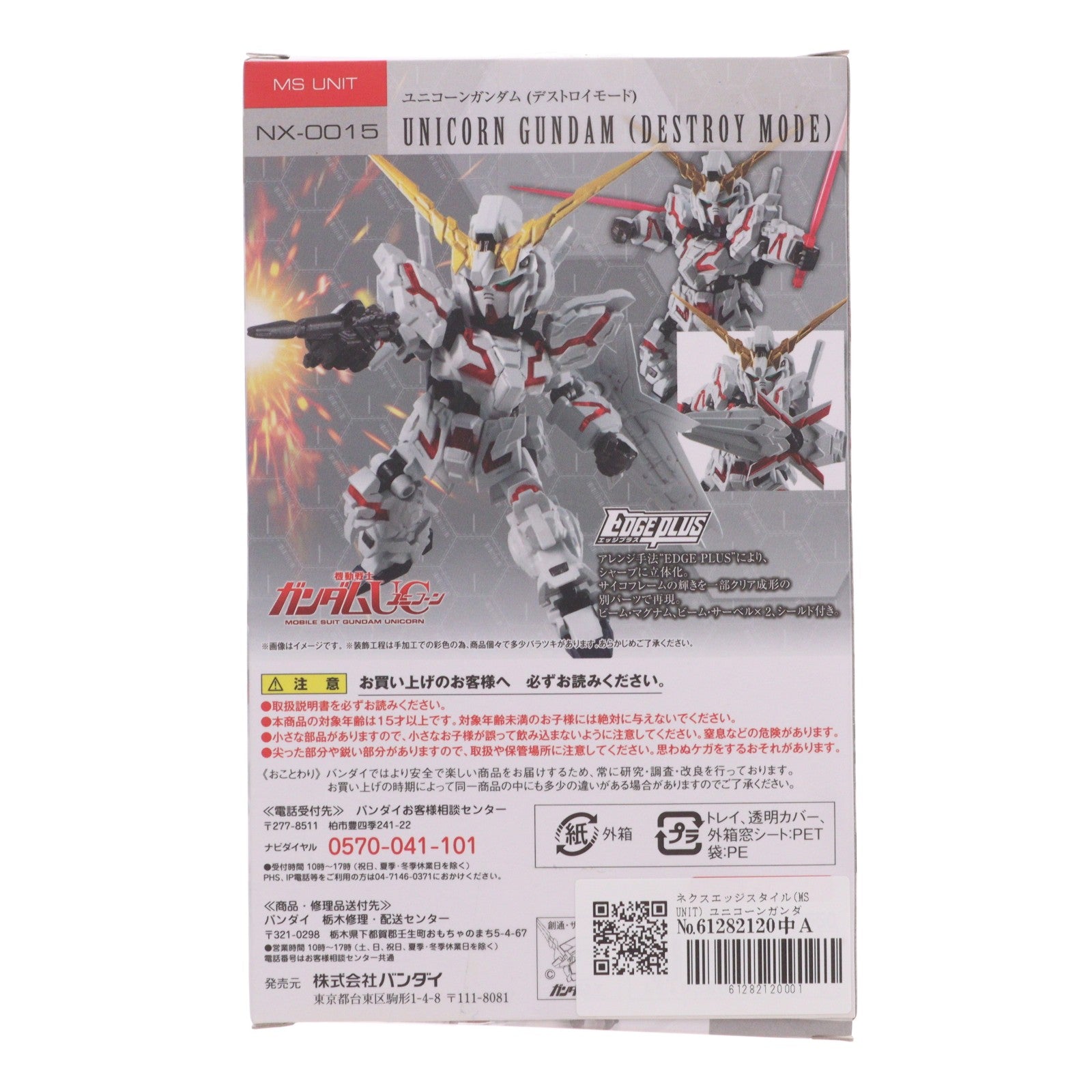 【中古即納】[FIG] ネクスエッジスタイル(MS UNIT) ユニコーンガンダム(デストロイモード) 機動戦士ガンダムUC(ユニコーン) 完成品 可動フィギュア バンダイ(20160527)