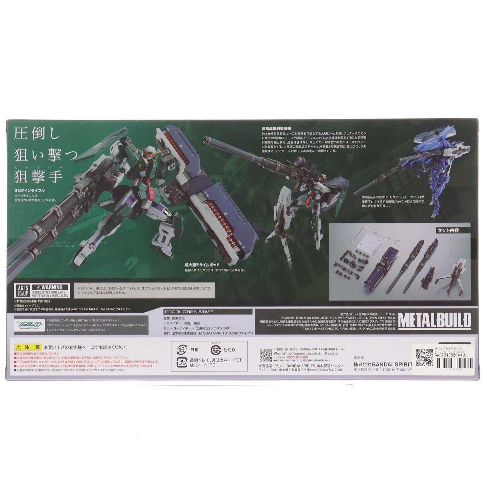 【中古即納】[FIG] 魂ウェブ商店限定 METAL BUILD GNアームズ TYPE-D オプションセット 機動戦士ガンダム00(ダブルオー) フィギュア用アクセサリ バンダイスピリッツ(20240423)