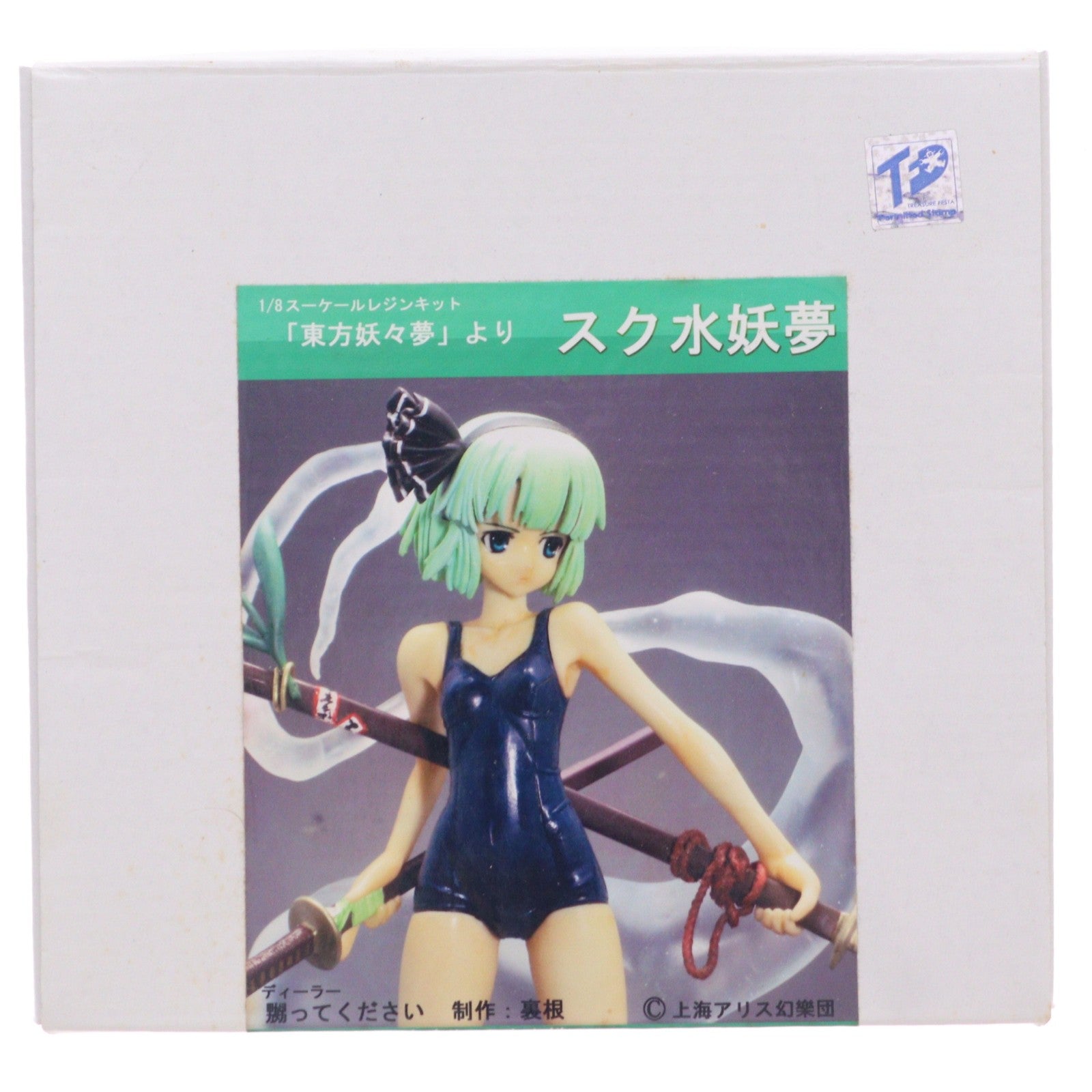 【中古即納】[FIG] スク水妖夢(ようむ) 東方Project 1/8 レジンキャストキット フィギュア 嬲って下さい(20101231)