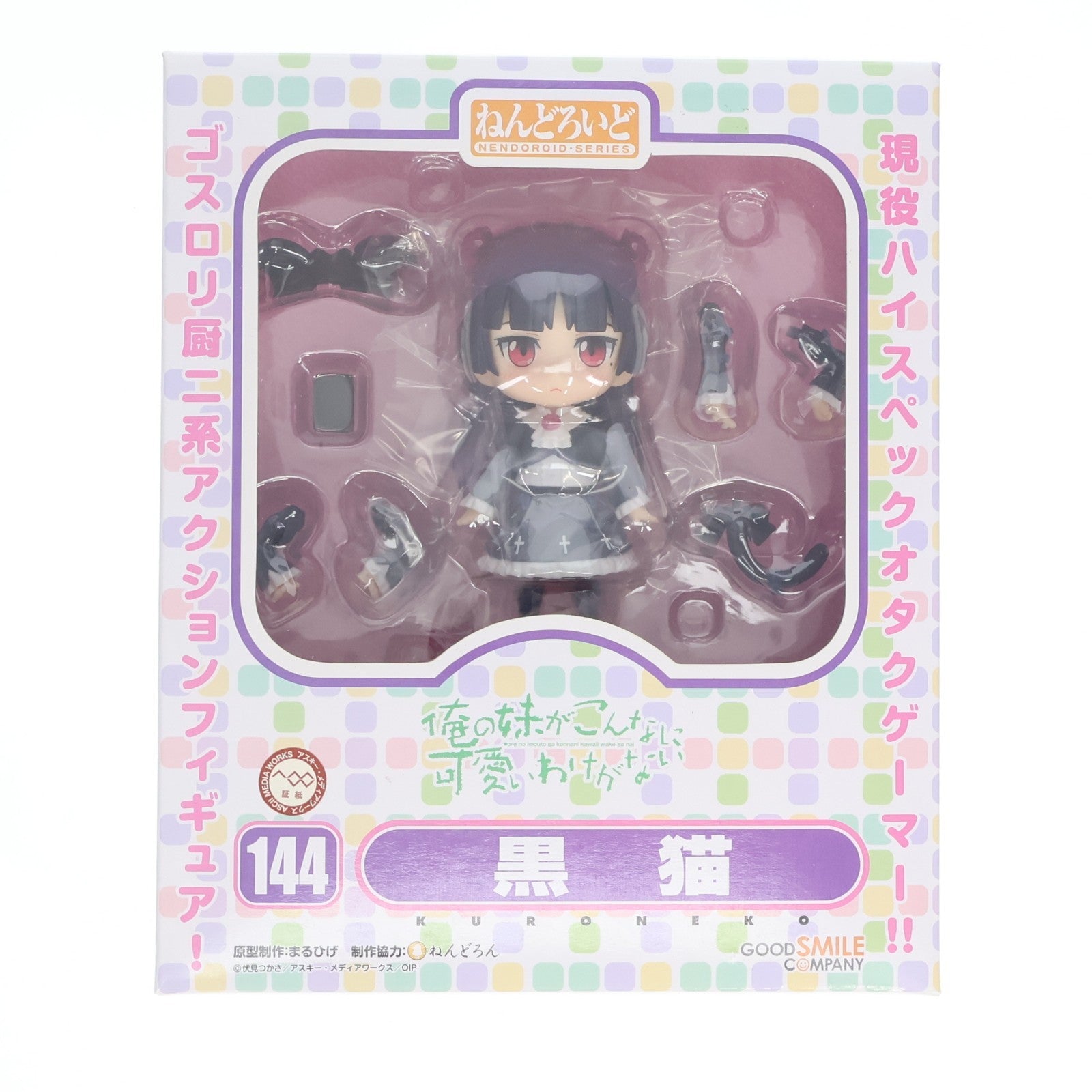 【中古即納】[FIG] ねんどろいど 144 黒猫(くろねこ) 俺の妹がこんなに可愛いわけがない 完成品 可動フィギュア グッドスマイルカンパニー(20111020)