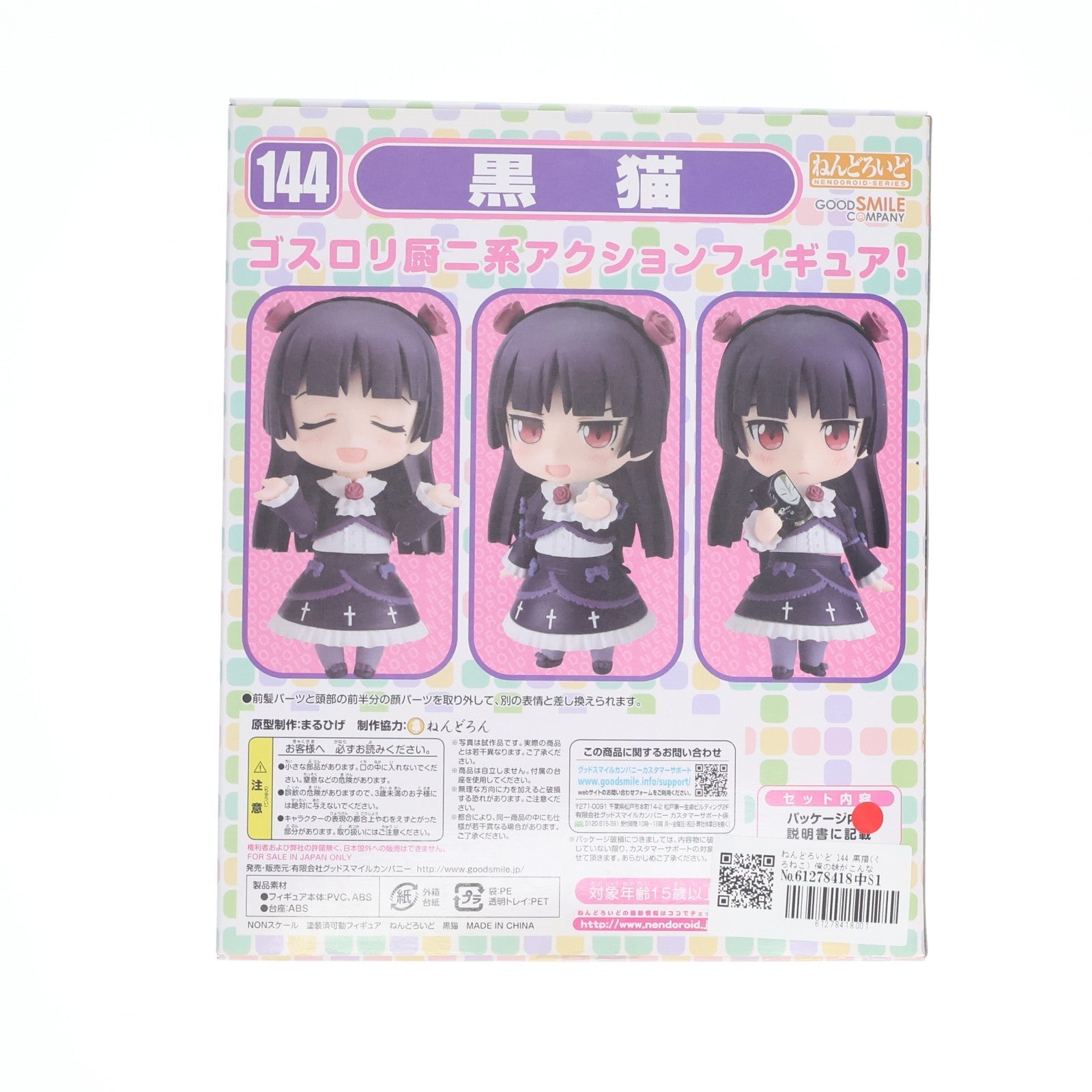 【中古即納】[FIG] ねんどろいど 144 黒猫(くろねこ) 俺の妹がこんなに可愛いわけがない 完成品 可動フィギュア グッドスマイルカンパニー(20111020)
