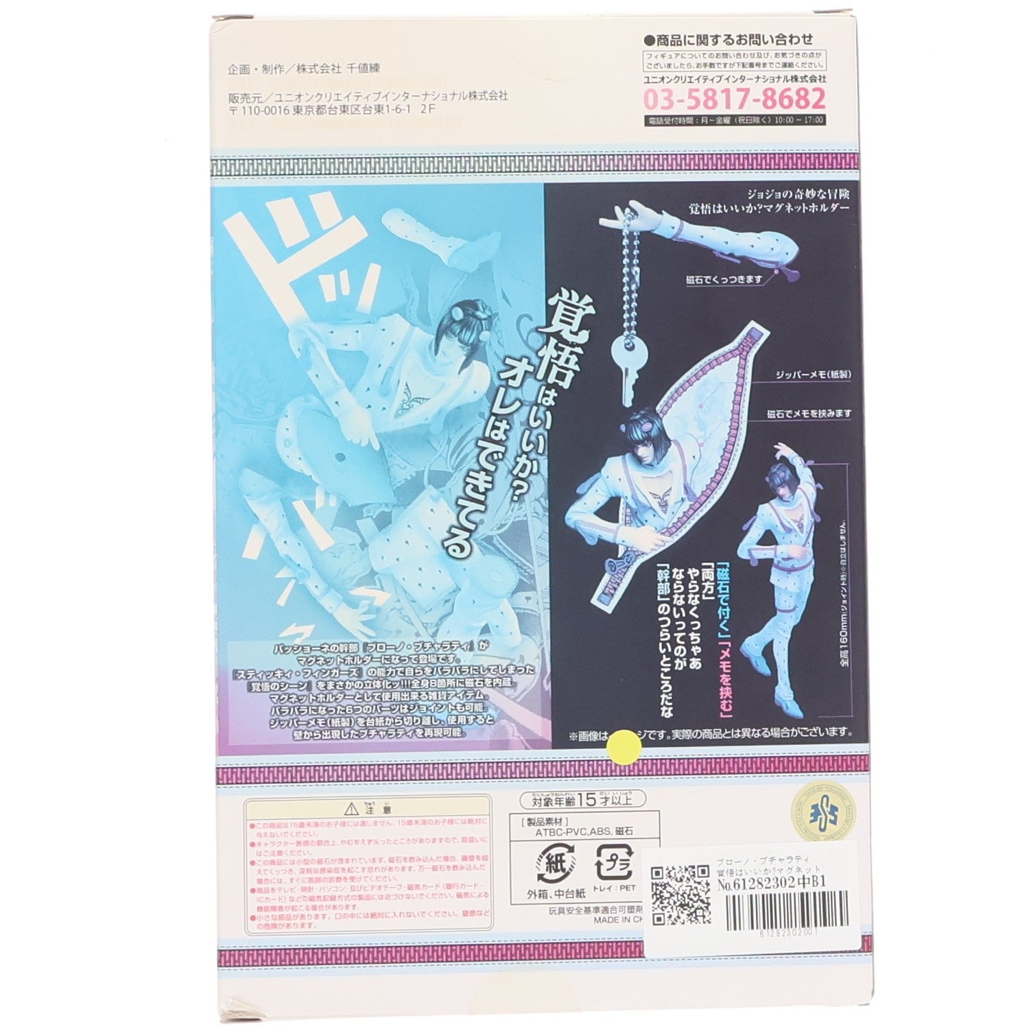 【中古即納】[FIG] ブローノ・ブチャラティ 覚悟はいいか～マグネットホルダー ジョジョの奇妙な冒険 完成品 フィギュア 千値練(せんちねる)(20131122)