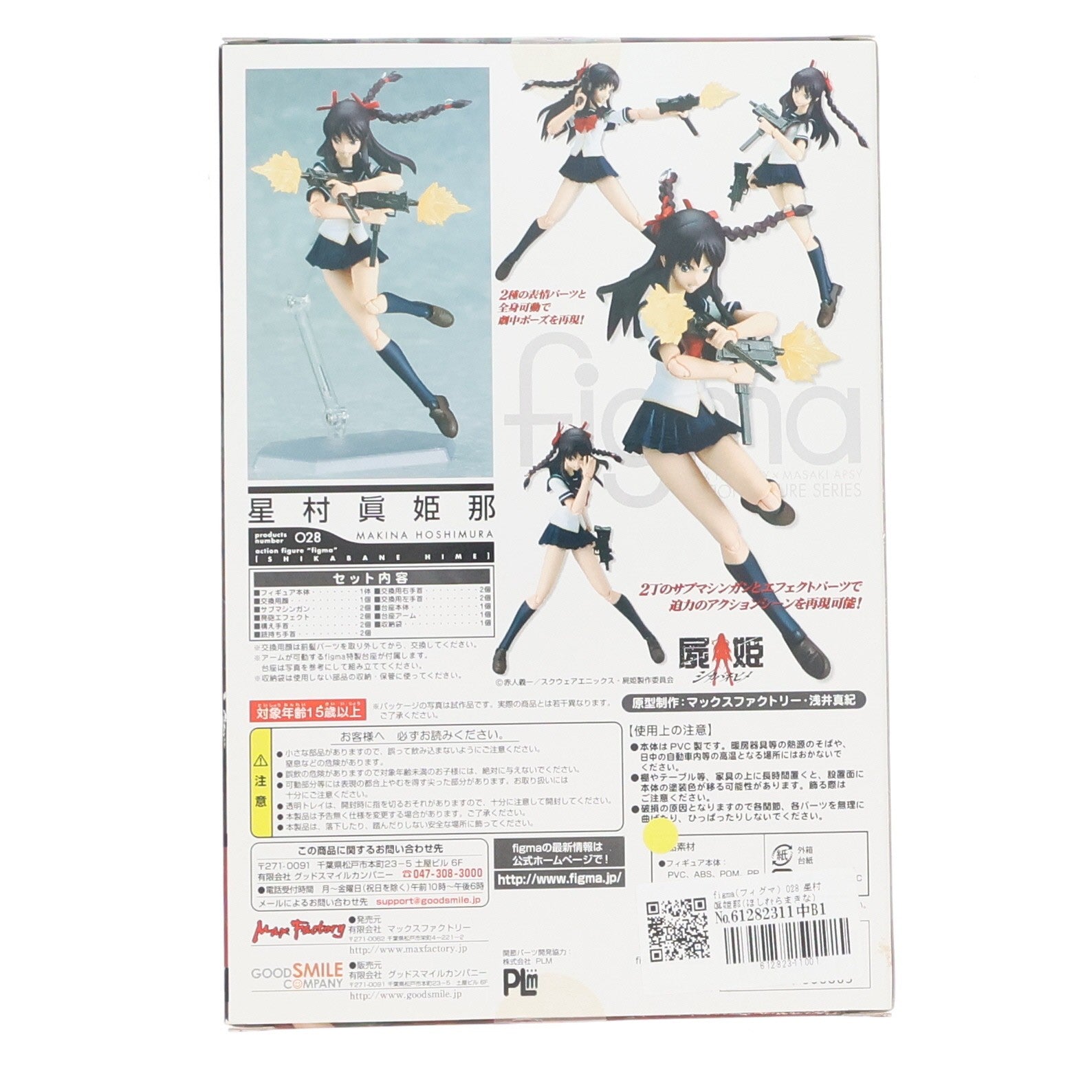 【中古即納】[FIG] figma(フィグマ) 028 星村眞姫那(ほしむらまきな) 屍姫(しかばねひめ) 完成品 可動フィギュア マックスファクトリー(20090430)