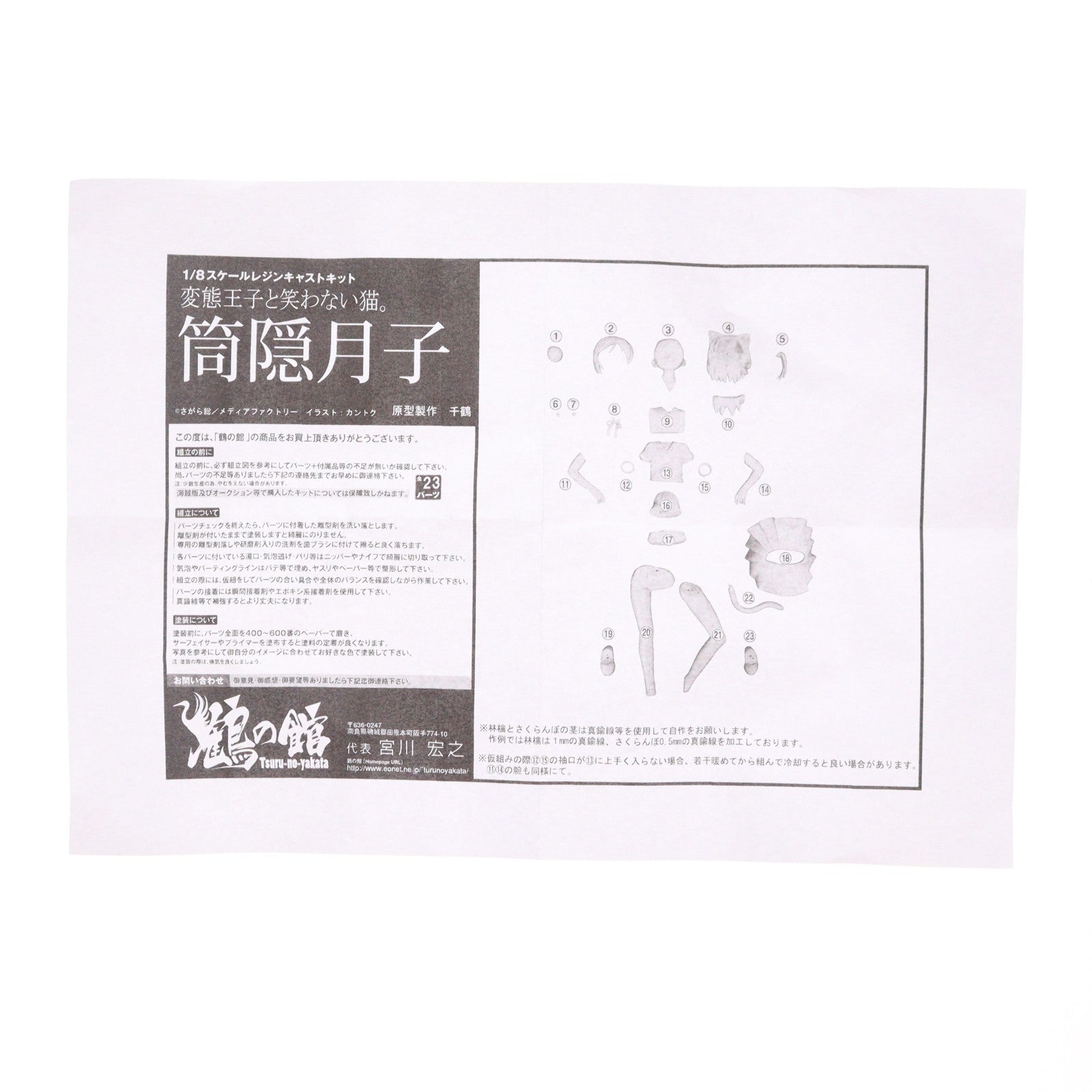 【中古即納】[FIG] 筒隠月子(つつかくしつきこ) 変態王子と笑わない猫。 1/8 レジンキャストキット フィギュア 鶴の館(20120212)