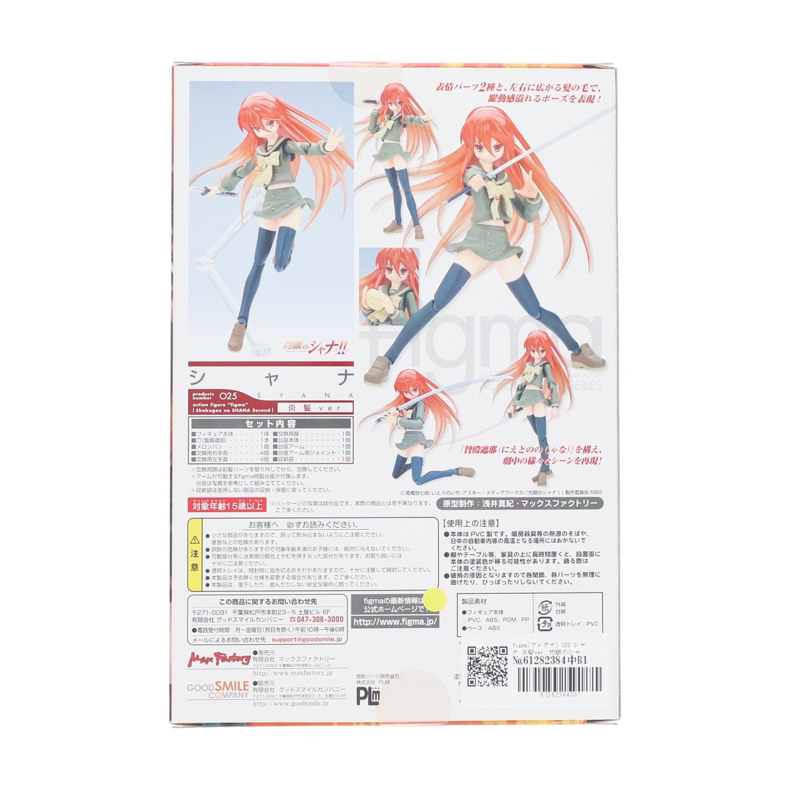 【中古即納】[FIG] figma(フィグマ) 025 シャナ 炎髪ver. 灼眼のシャナII 完成品 可動フィギュア マックスファクトリー(20081220)