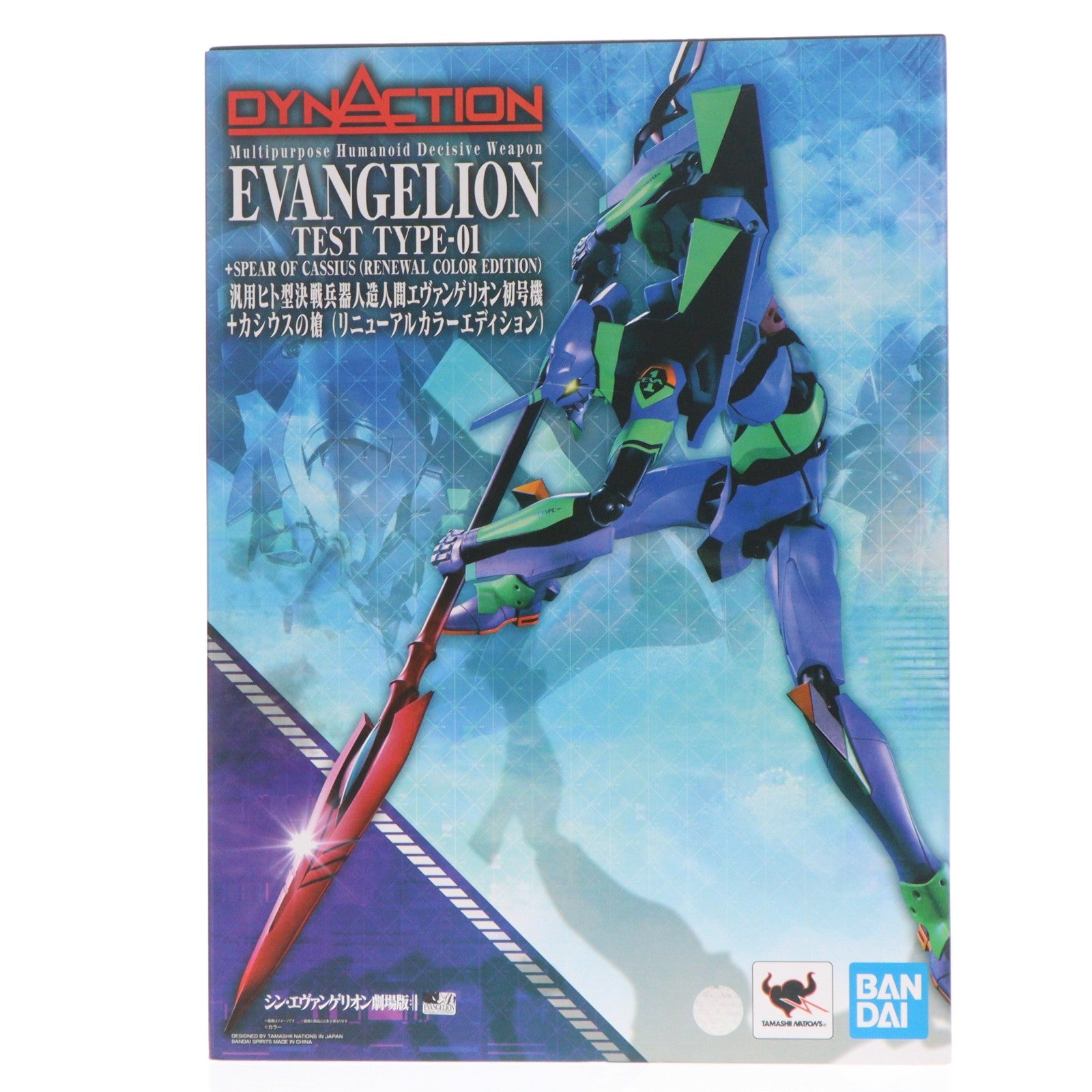 【中古即納】[FIG] DYNACTION(ダイナクション) 汎用ヒト型決戦兵器人造人間エヴァンゲリオン初号機+カシウスの槍(リニューアルカラーエディション) シン・エヴァンゲリオン劇場版 完成品 可動フィギュア バンダイスピリッツ(20220219)