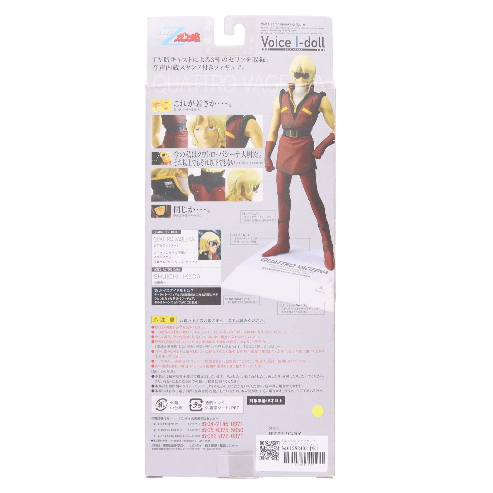 【中古即納】[FIG] Voice I-doll(ボイス・アイ・ドール) クワトロ・バジーナ 機動戦士Zガンダム 完成品 フィギュア バンダイ(20060311)