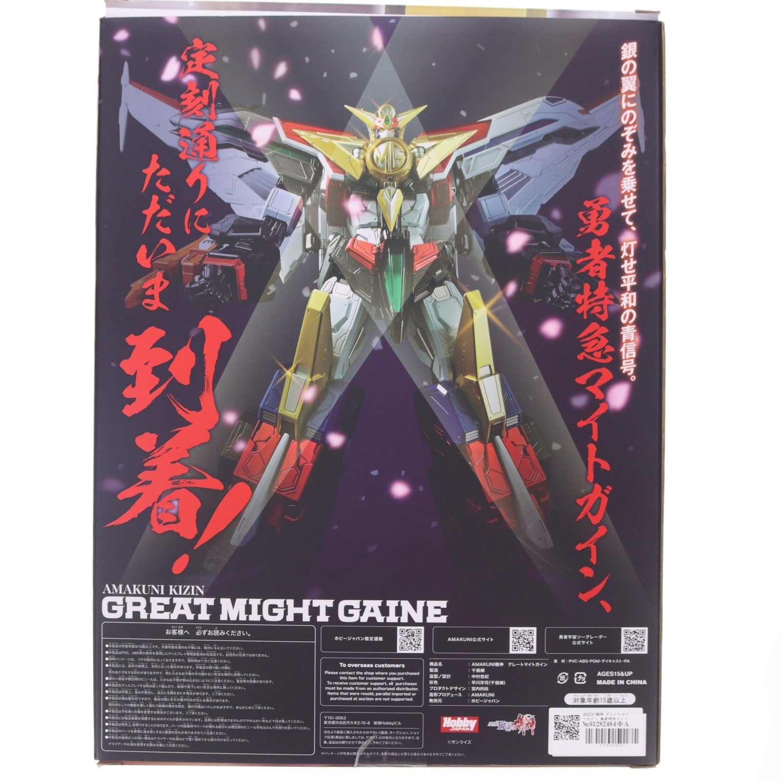 【中古即納】[FIG] AMAKUNI機神 グレートマイトガイン 勇者特急マイトガイン 完成品 可動フィギュア ホビージャパンオンラインショップ&一部店舗限定 ホビージャパン/千値練(せんちねる)(20250908)