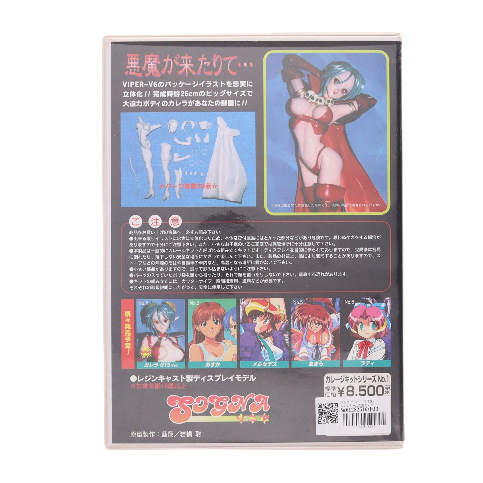 【中古即納】[FIG] ガレージキットシリーズ No.1 カレラ V6ver. VIPER(バイパー) レジンキャストキット フィギュア ソニア(19991231)