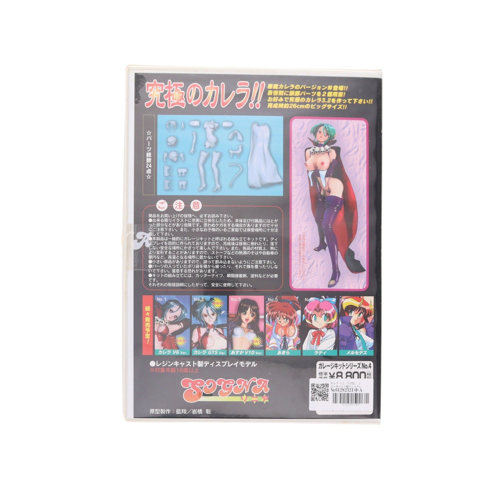 【中古即納】[FIG] ガレージキットシリーズ No.4 カレラ 3.2 VIPER(バイパー) レジンキャストキット フィギュア ソニア(19991231)
