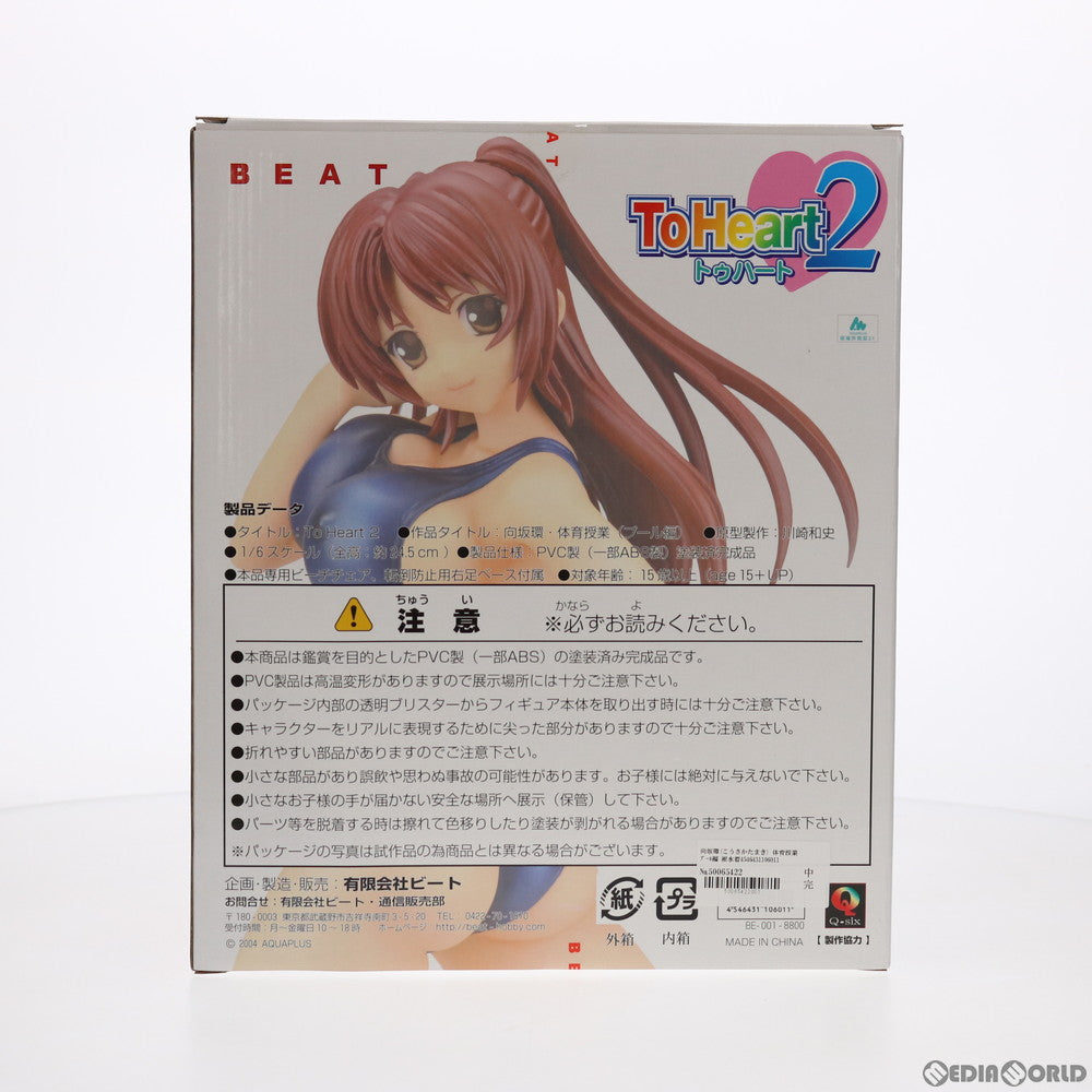 【中古即納】[FIG] 向坂環(こうさかたまき) 体育授業 プール編 紺水着ver. 通常版 ToHeart2(トゥハート2) 1/6 完成品 フィギュア BEAT(ビート)(20110319)