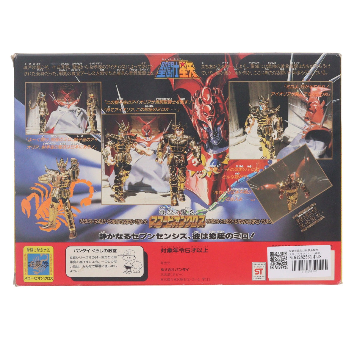 【中古即納】[FIG] 聖闘士聖衣大系 黄金聖衣 スコーピオンクロス(蠍座のミロ) 聖闘士星矢 完成品 可動フィギュア バンダイ(19991231)