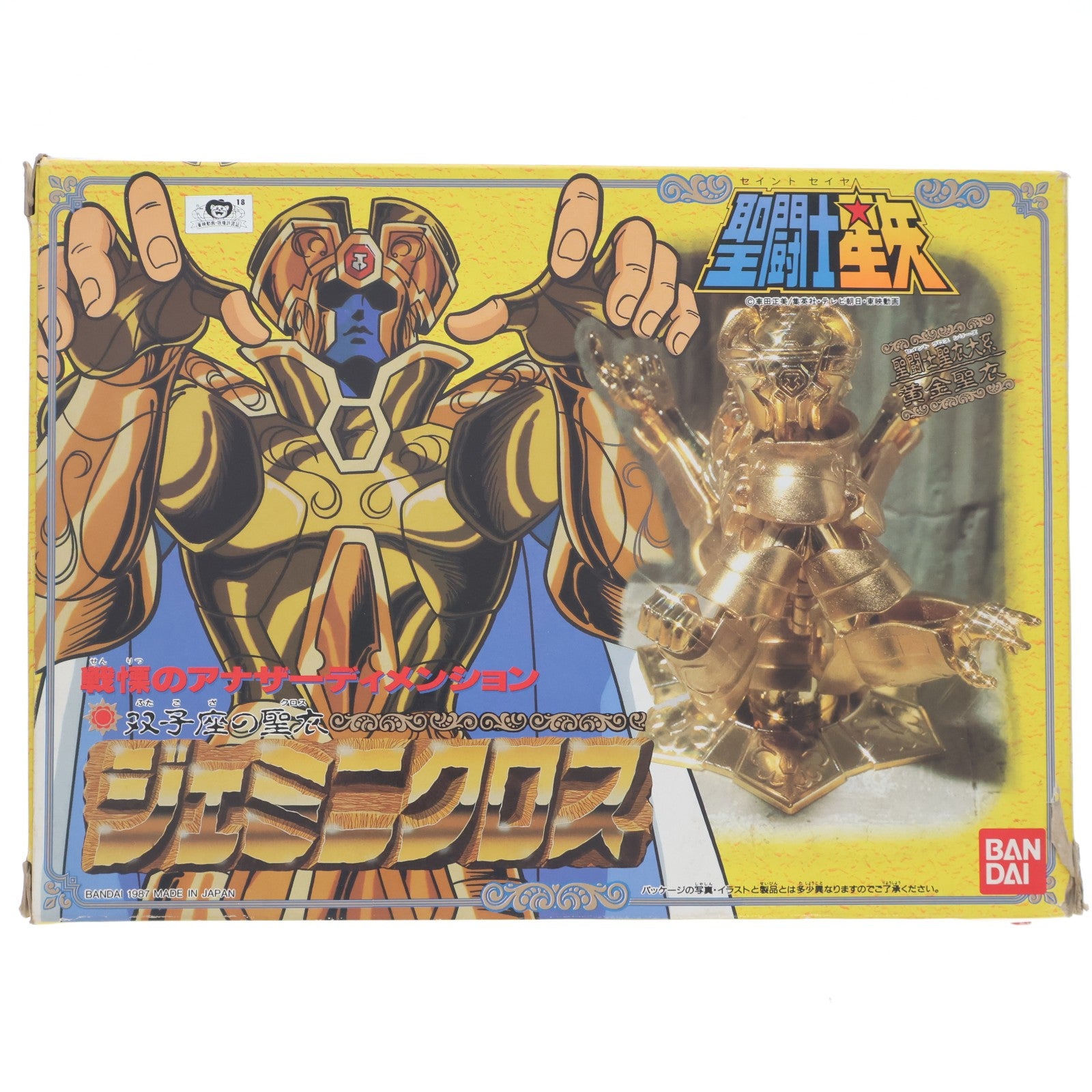 【中古即納】[FIG] 聖闘士聖衣大系 ジェミニクロス(双子座のサガ) 黄金聖衣 聖闘士星矢 完成品 可動フィギュア バンダイ(19871231)