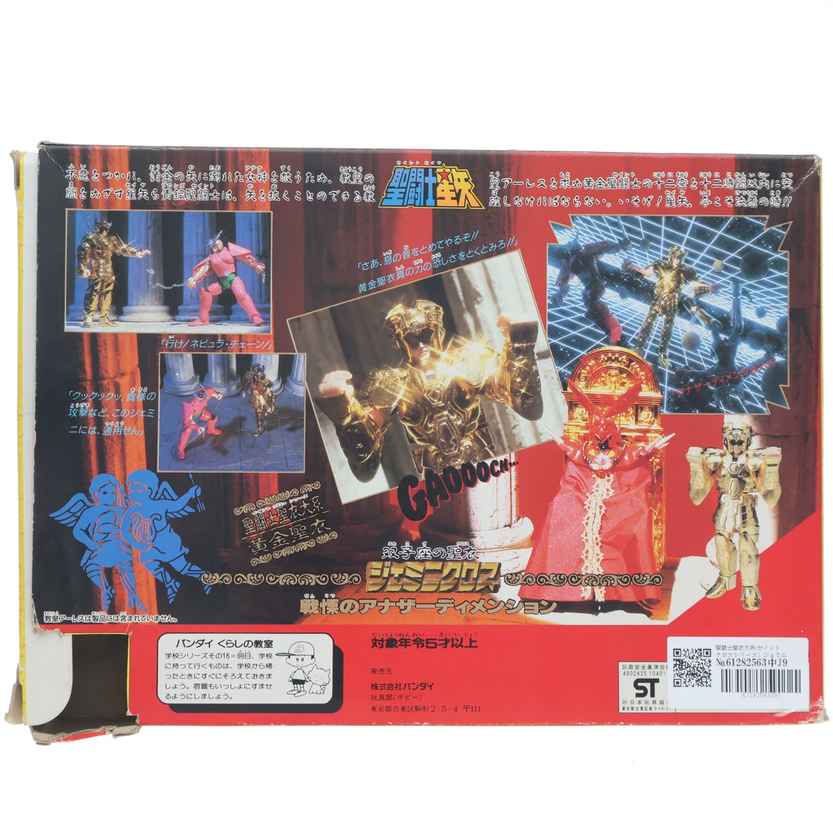 【中古即納】[FIG] 聖闘士聖衣大系 ジェミニクロス(双子座のサガ) 黄金聖衣 聖闘士星矢 完成品 可動フィギュア バンダイ(19871231)